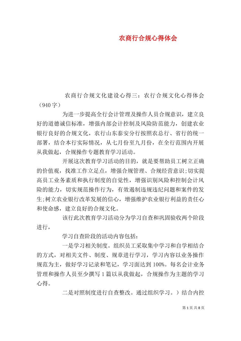 农商行合规心得体会_第1页