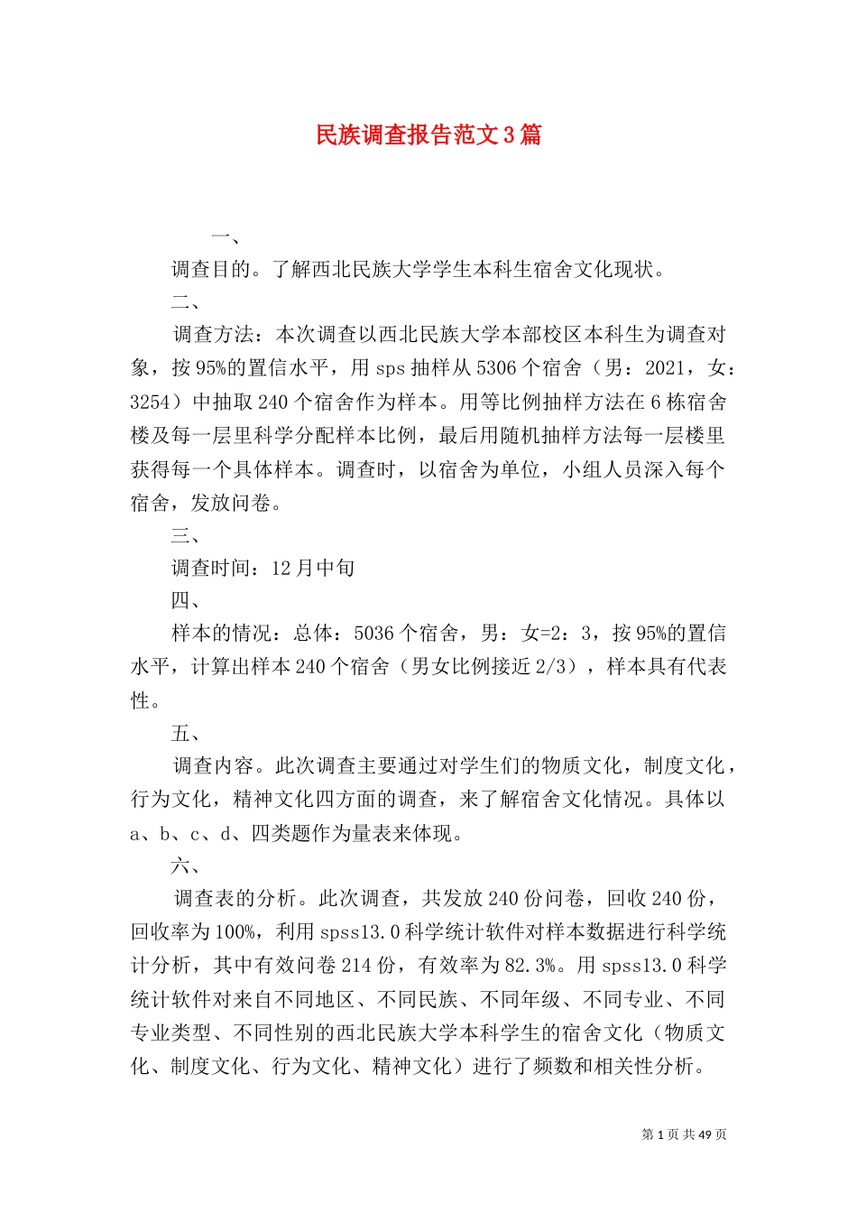 民族调查报告范文3篇_第1页