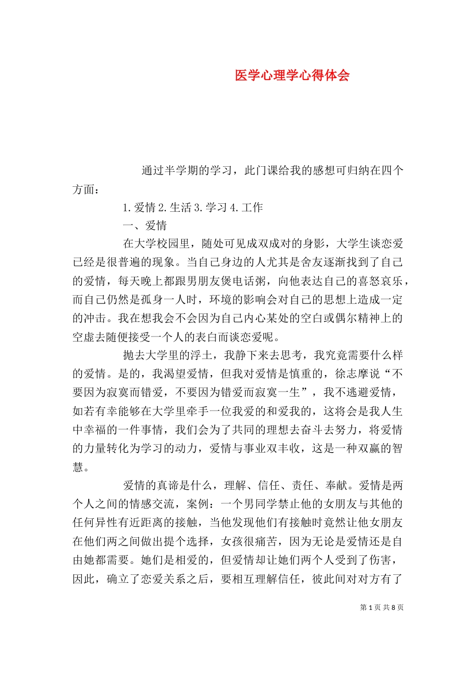 医学心理学心得体会_第1页