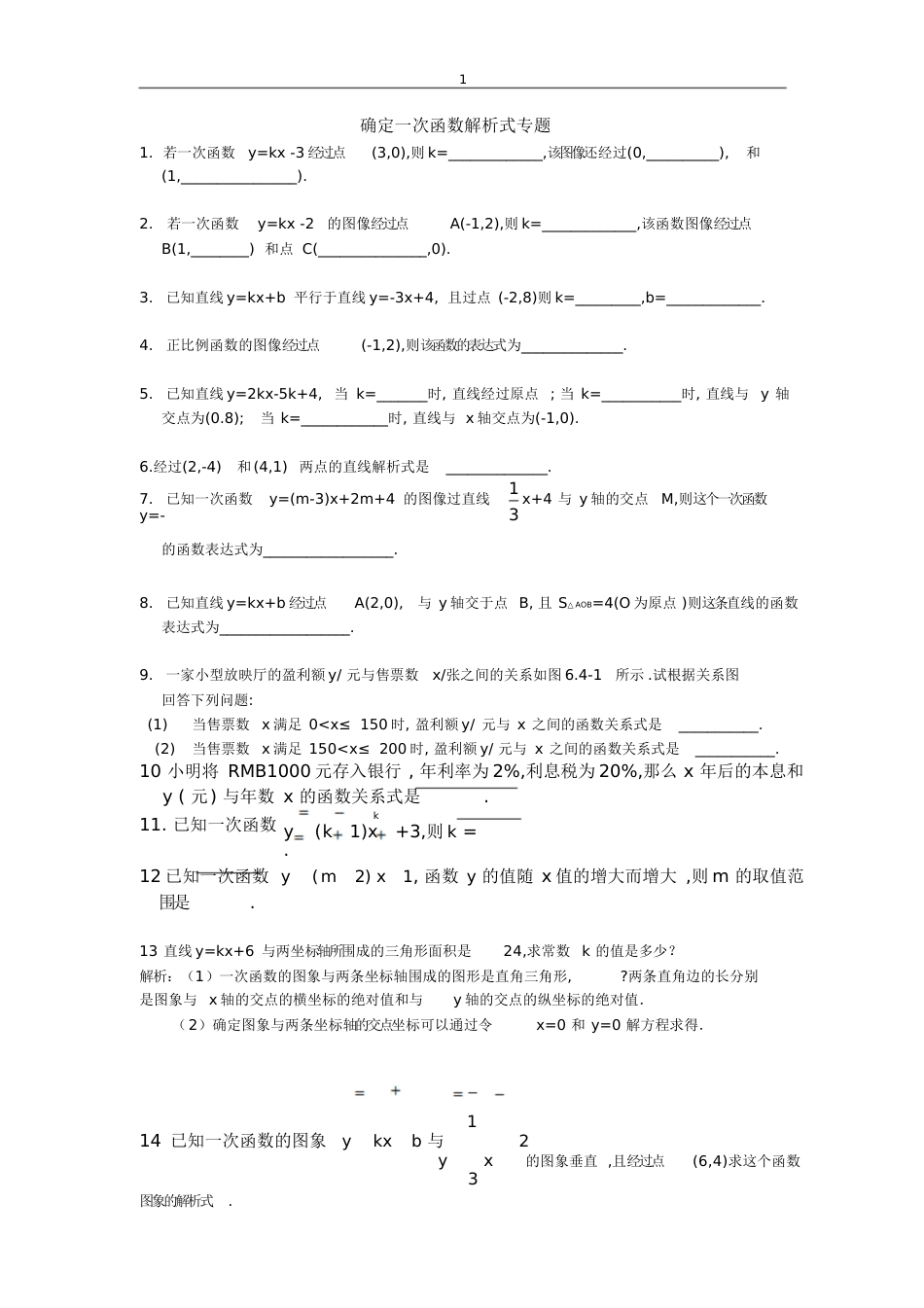 确定一次函数解析式专题1[共6页]_第1页