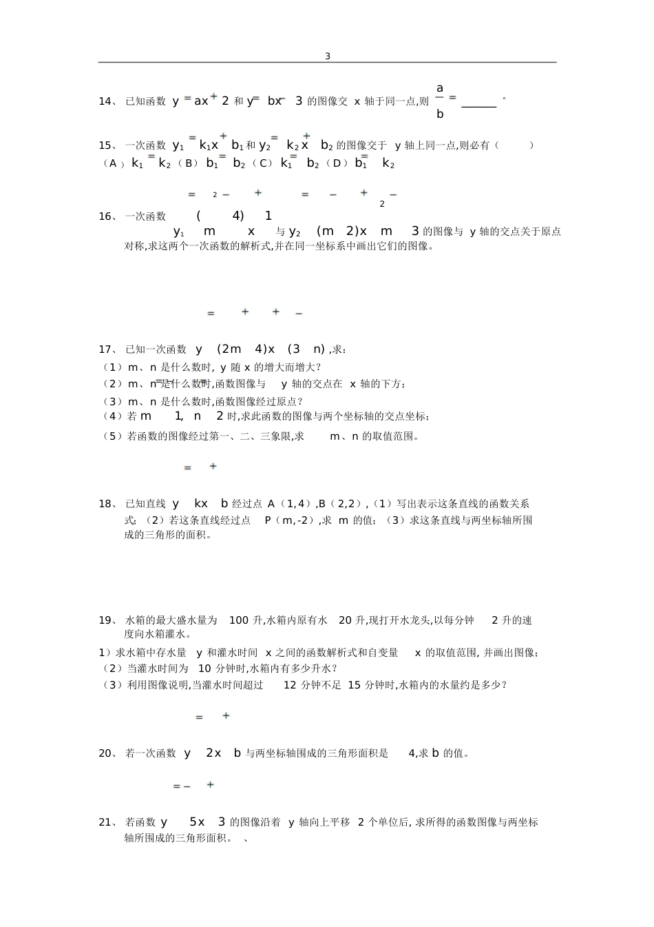 确定一次函数解析式专题1[共6页]_第3页