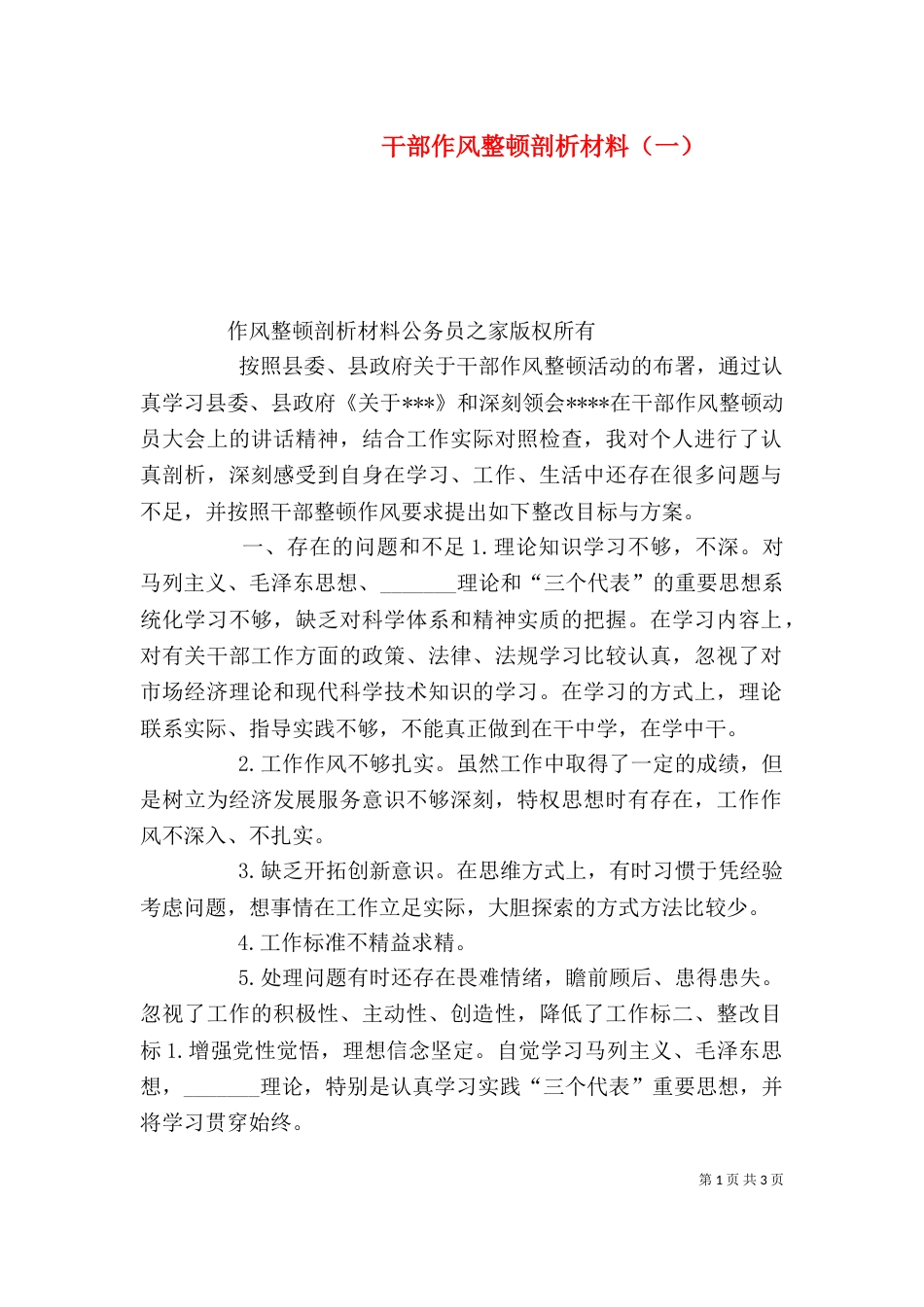 干部作风整顿剖析材料（一）（一）_第1页