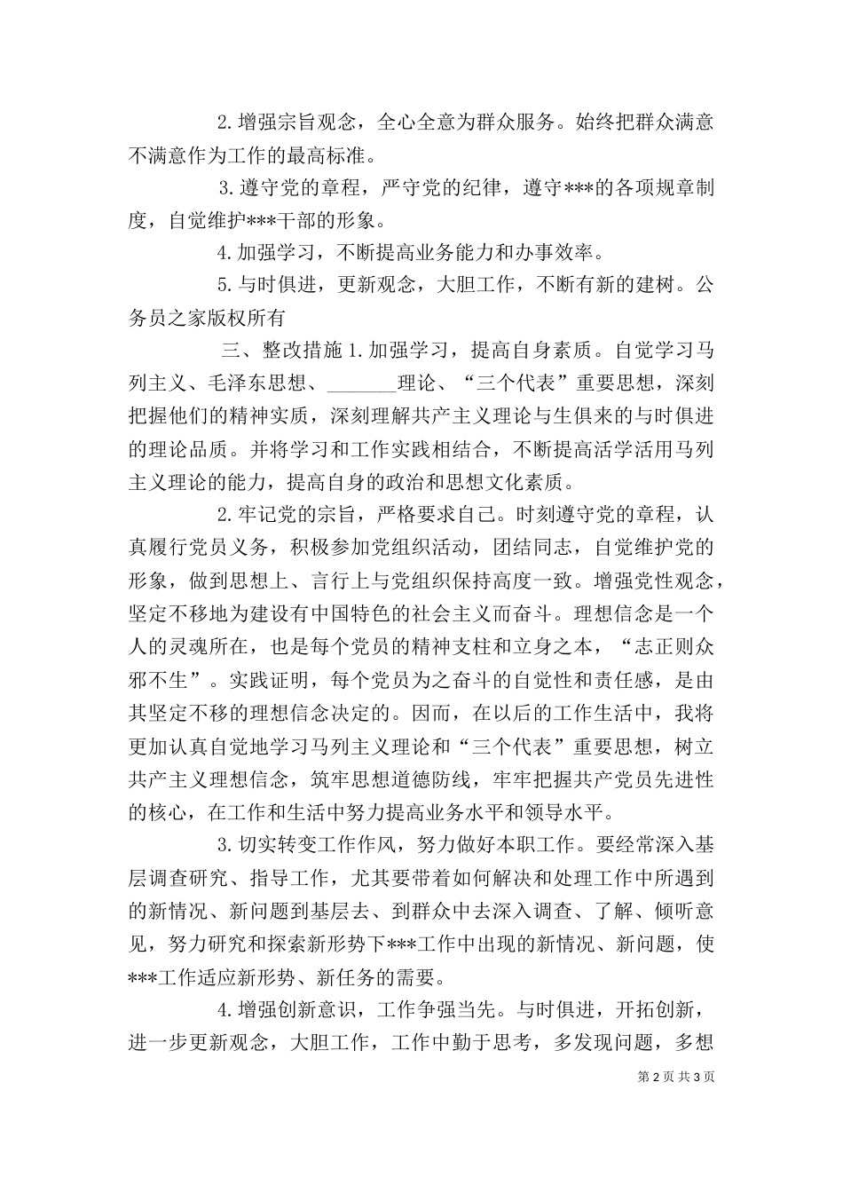 干部作风整顿剖析材料（一）（一）_第2页