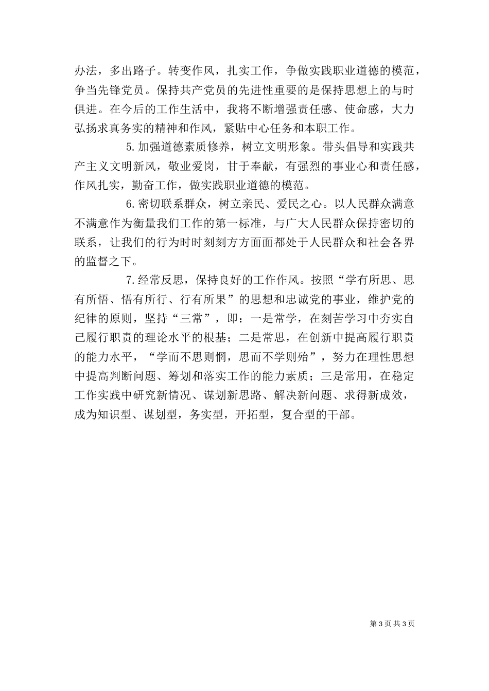 干部作风整顿剖析材料（一）（一）_第3页