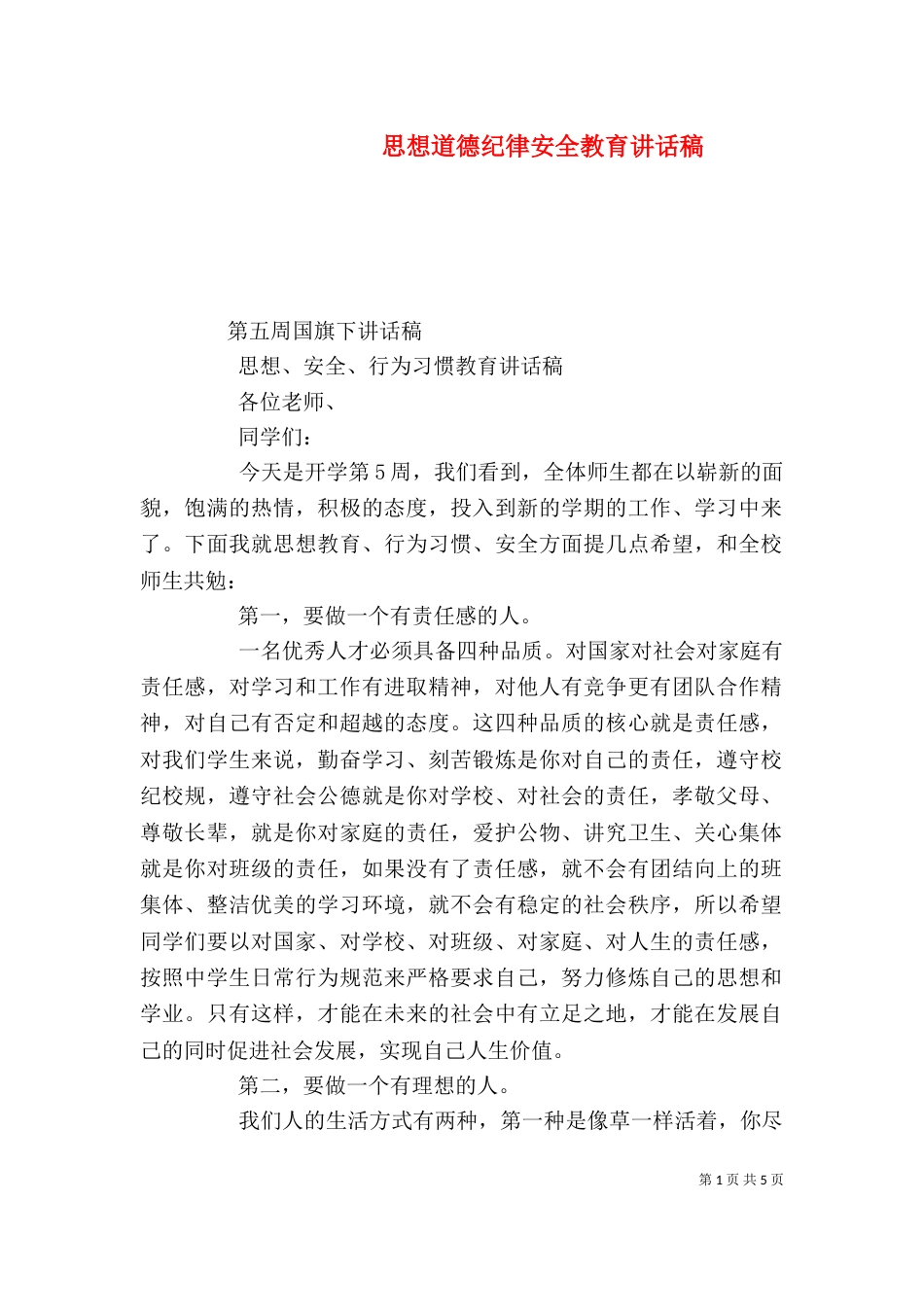 思想道德纪律安全教育讲话稿（四）_第1页