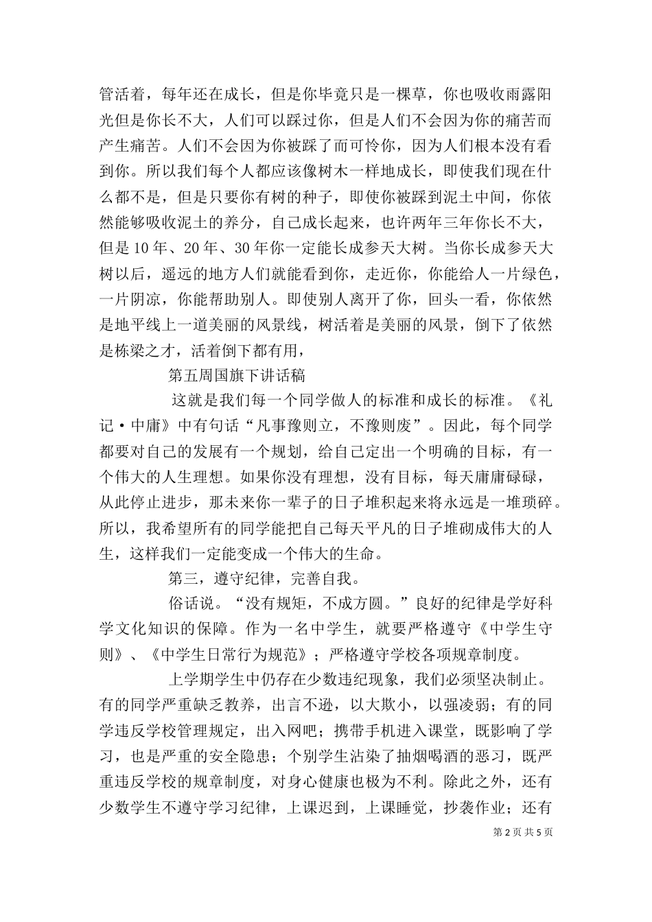 思想道德纪律安全教育讲话稿（四）_第2页