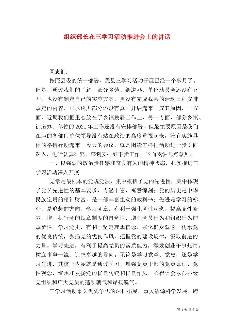 组织部长在三学习活动推进会上的讲话（一）_第1页