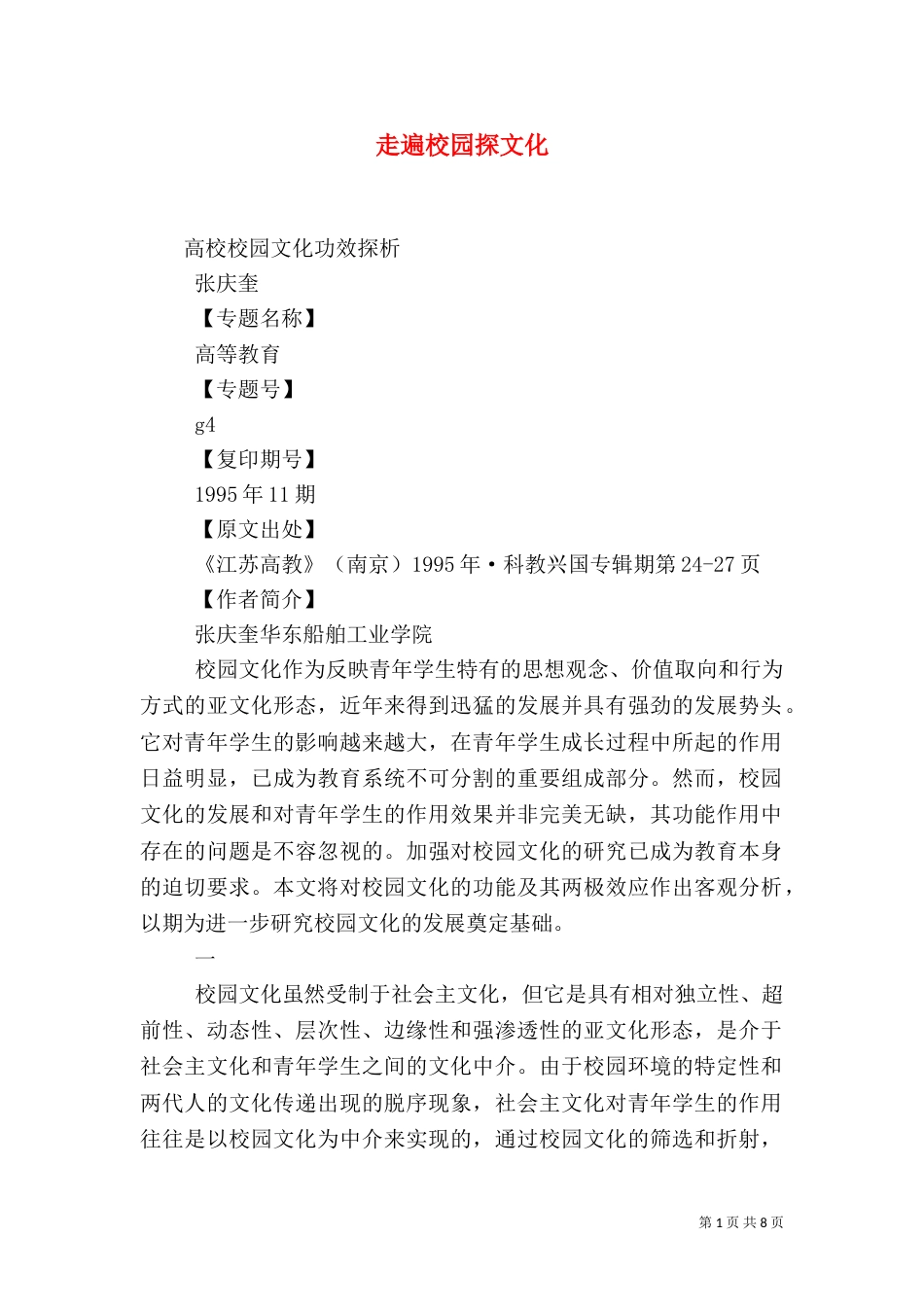 走遍校园探文化（三）_第1页