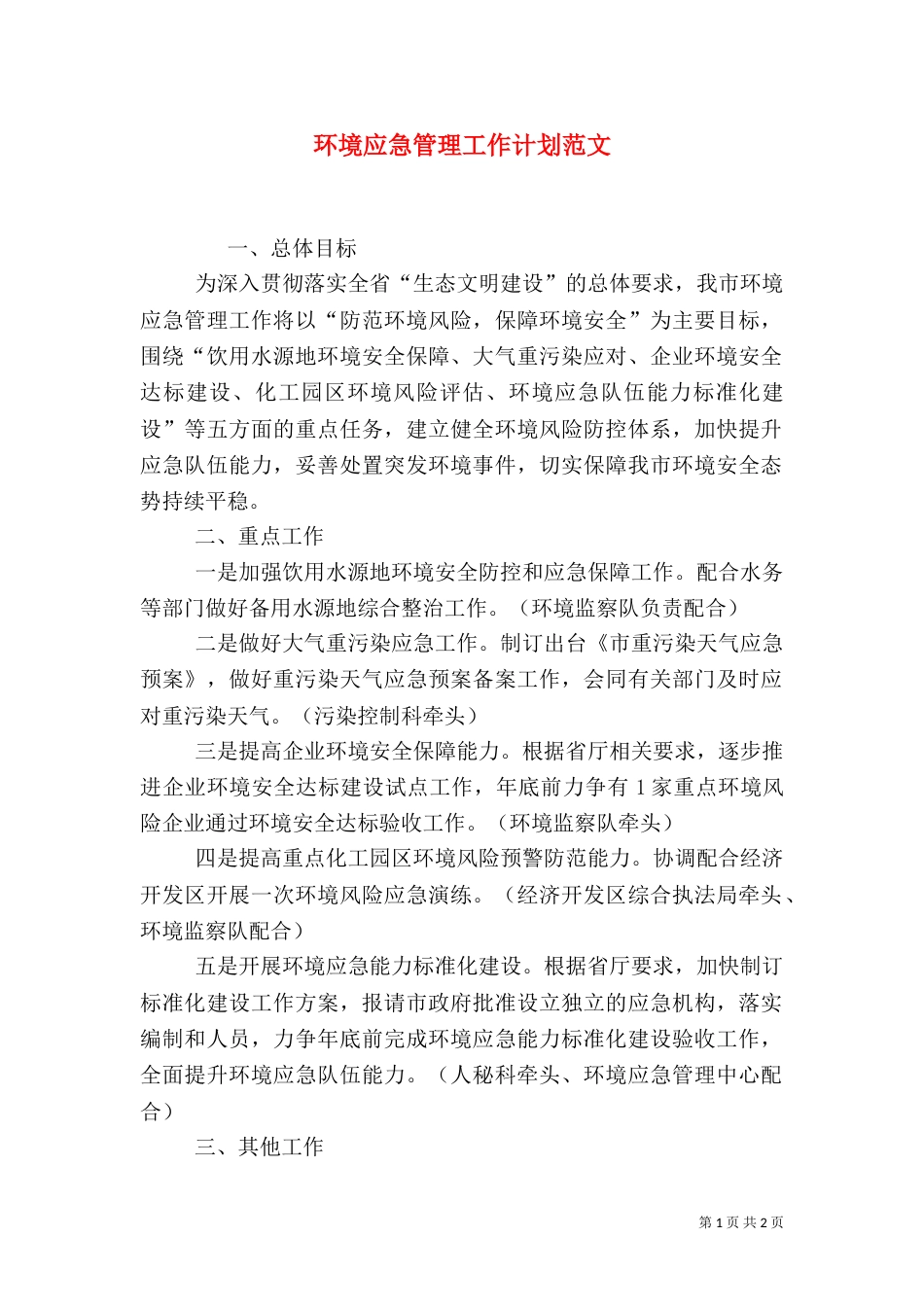环境应急管理工作计划范文_第1页