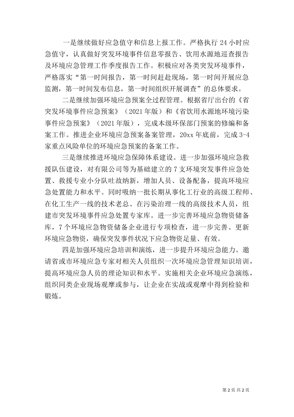 环境应急管理工作计划范文_第2页