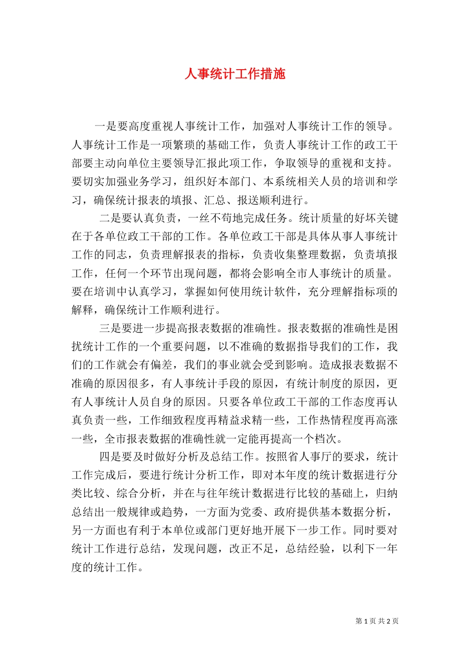 人事统计工作措施_第1页