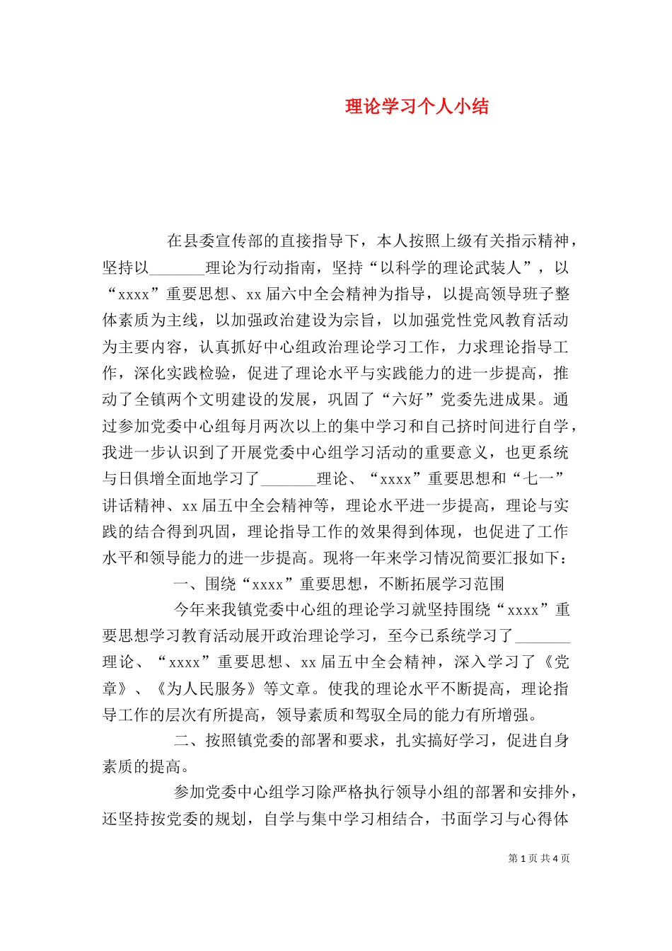 理论学习个人小结_第1页