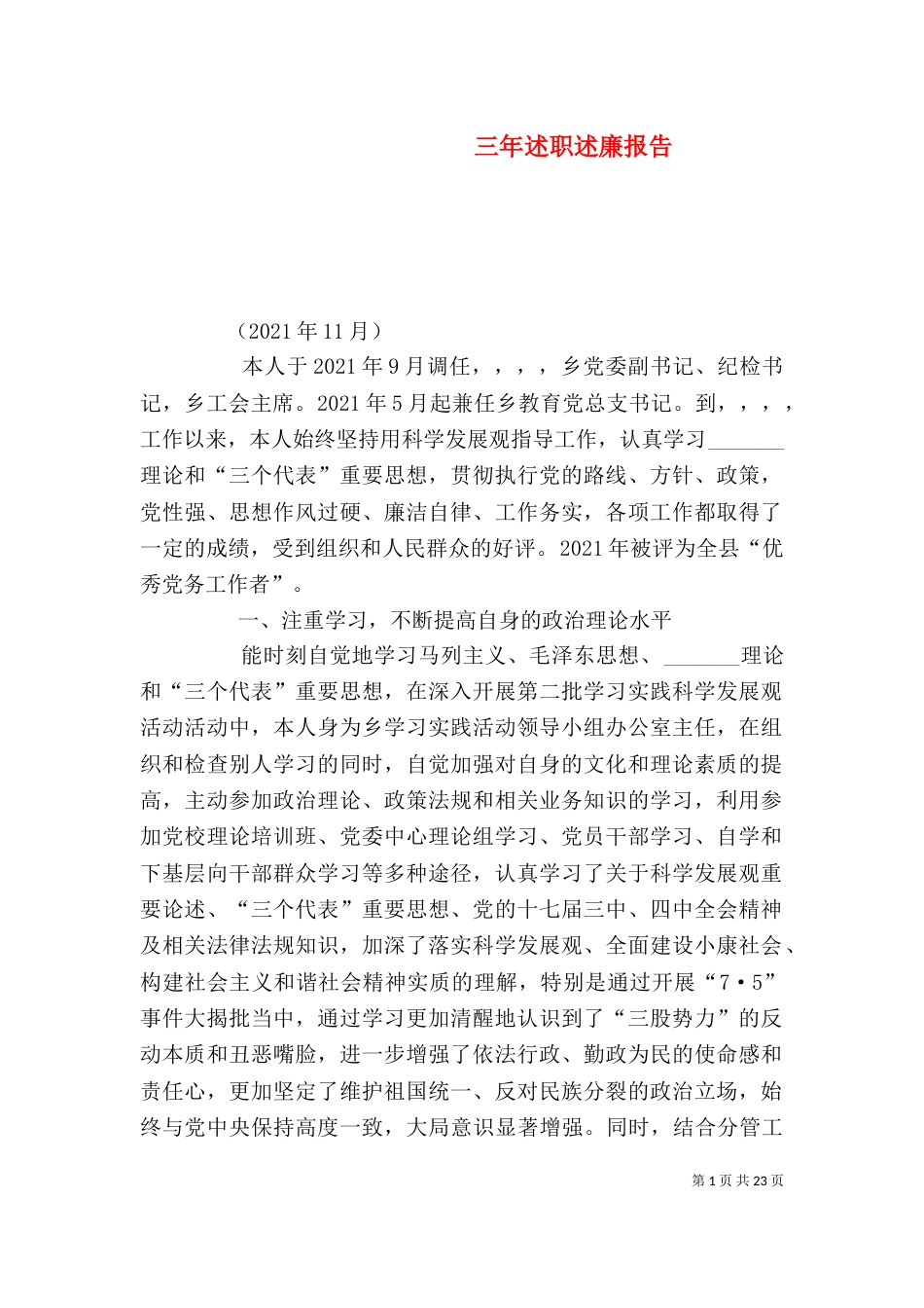 三年述职述廉报告_第1页