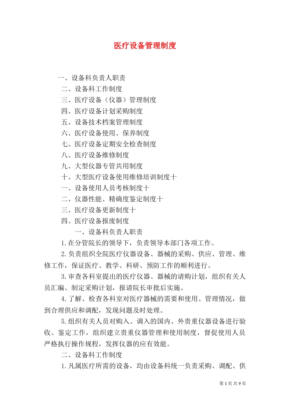 医疗设备管理制度_第1页