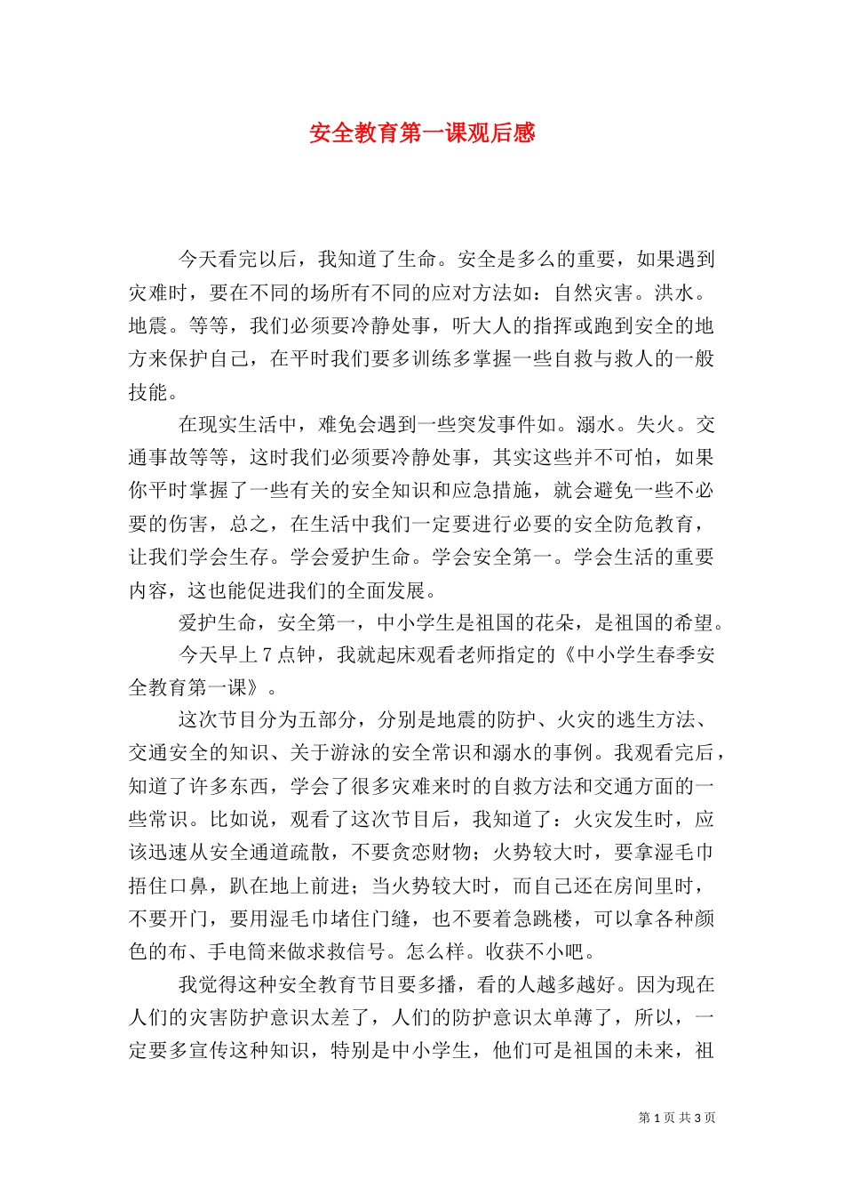 安全教育第一课观后感（一）_第1页