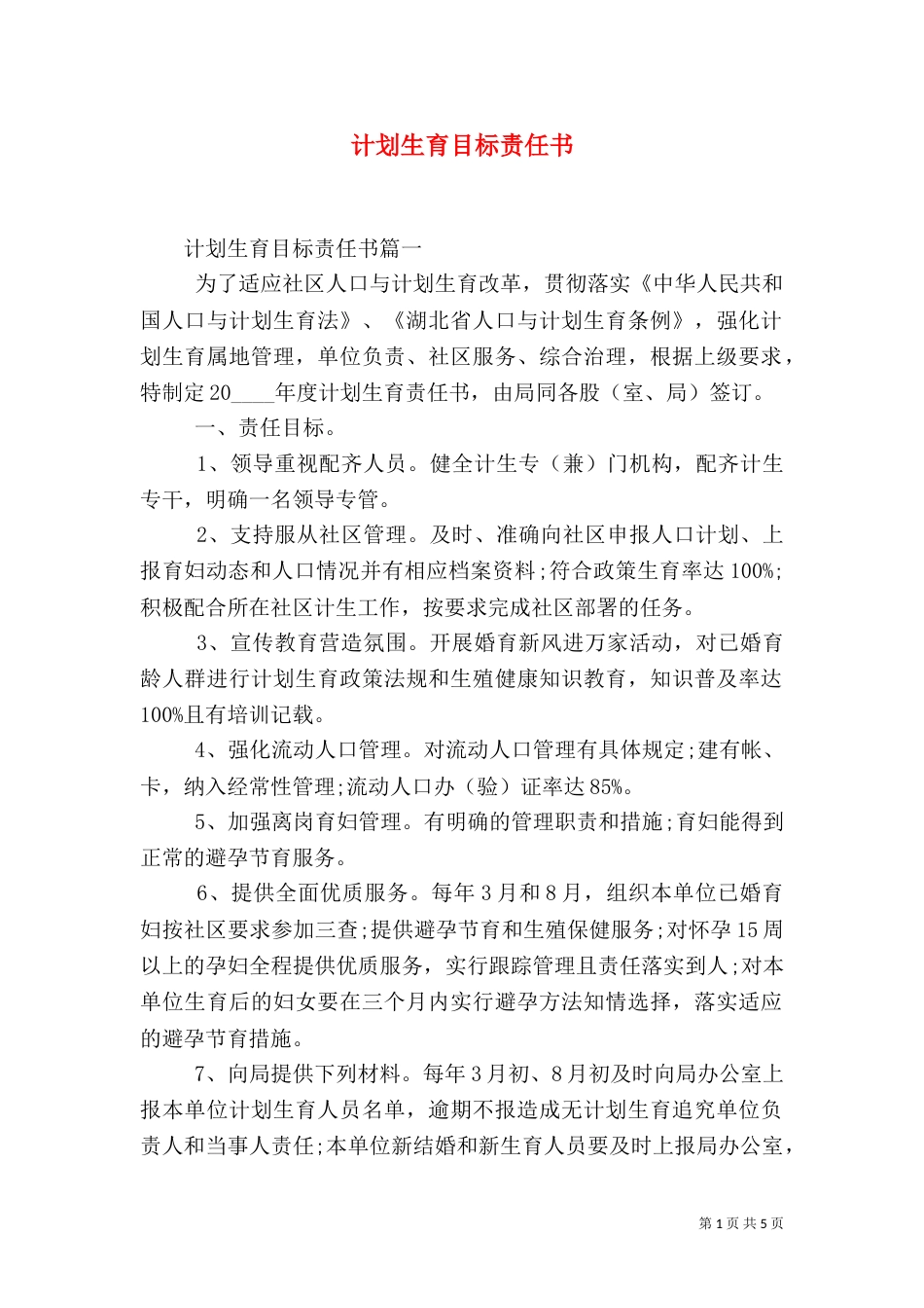 计划生育目标责任书（一）_第1页