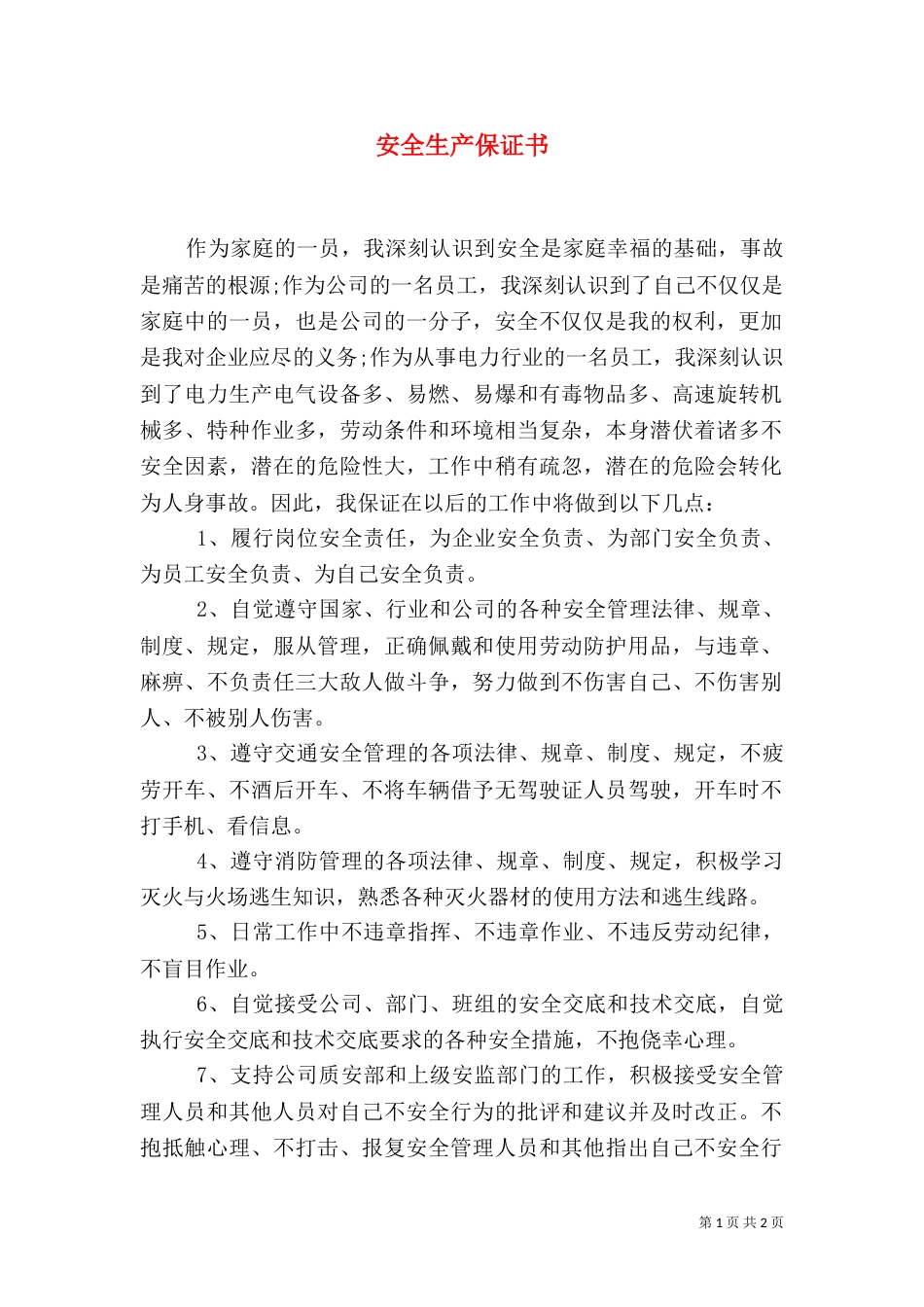 安全生产保证书（二）3_第1页