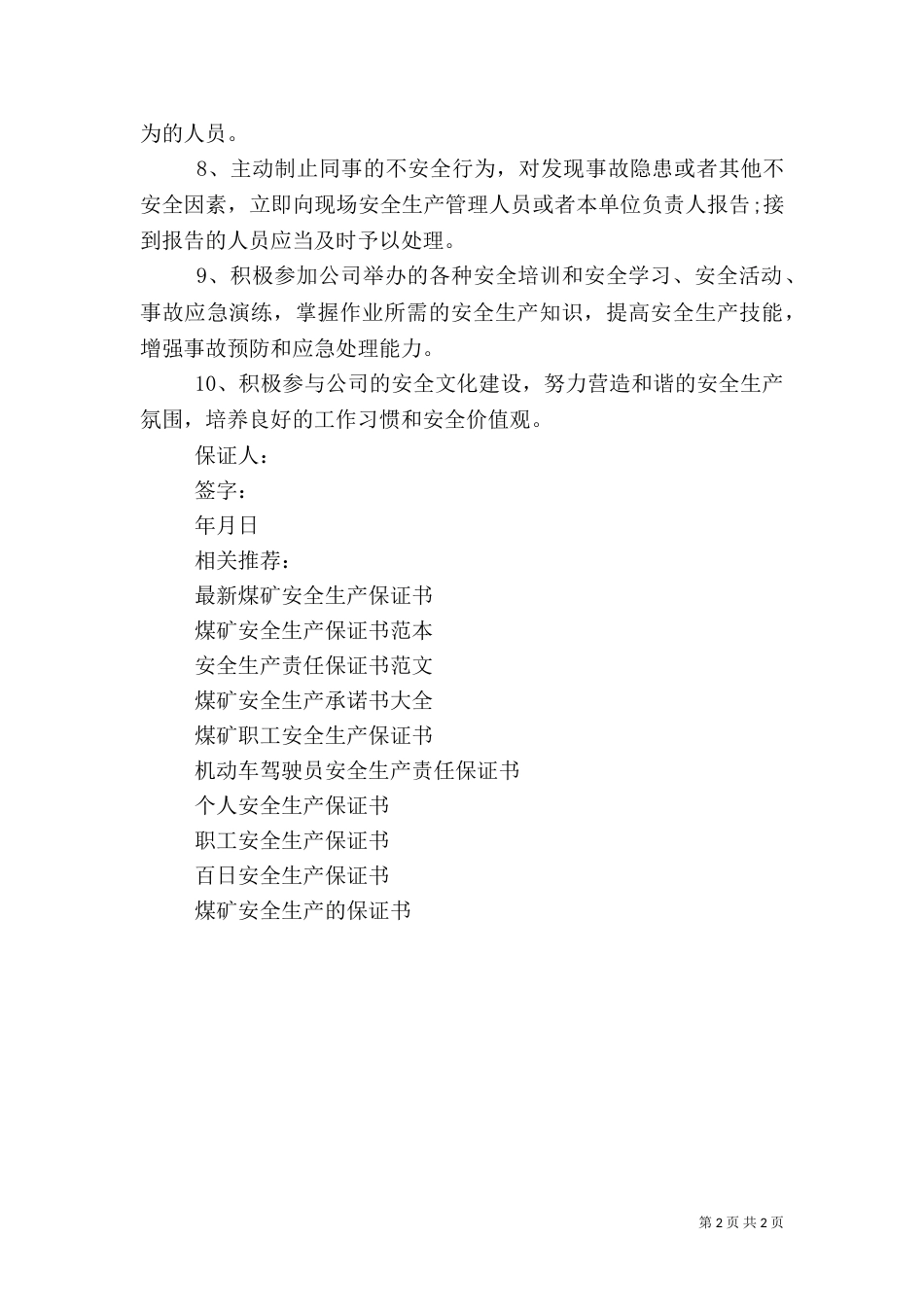 安全生产保证书（二）3_第2页