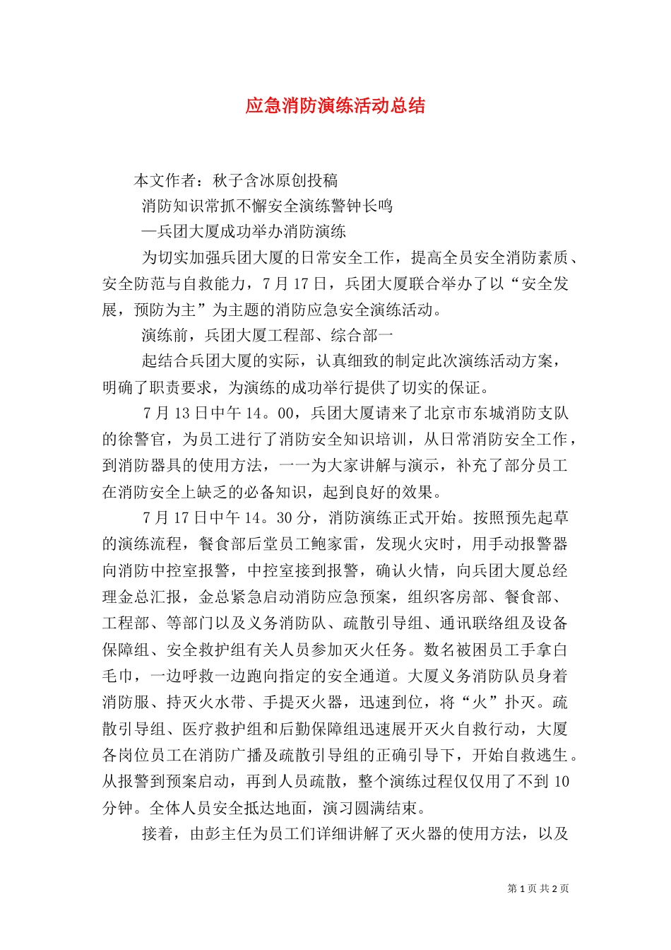 应急消防演练活动总结（二）_第1页