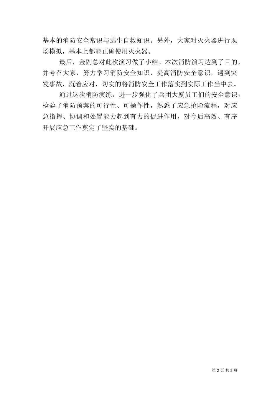 应急消防演练活动总结（二）_第2页