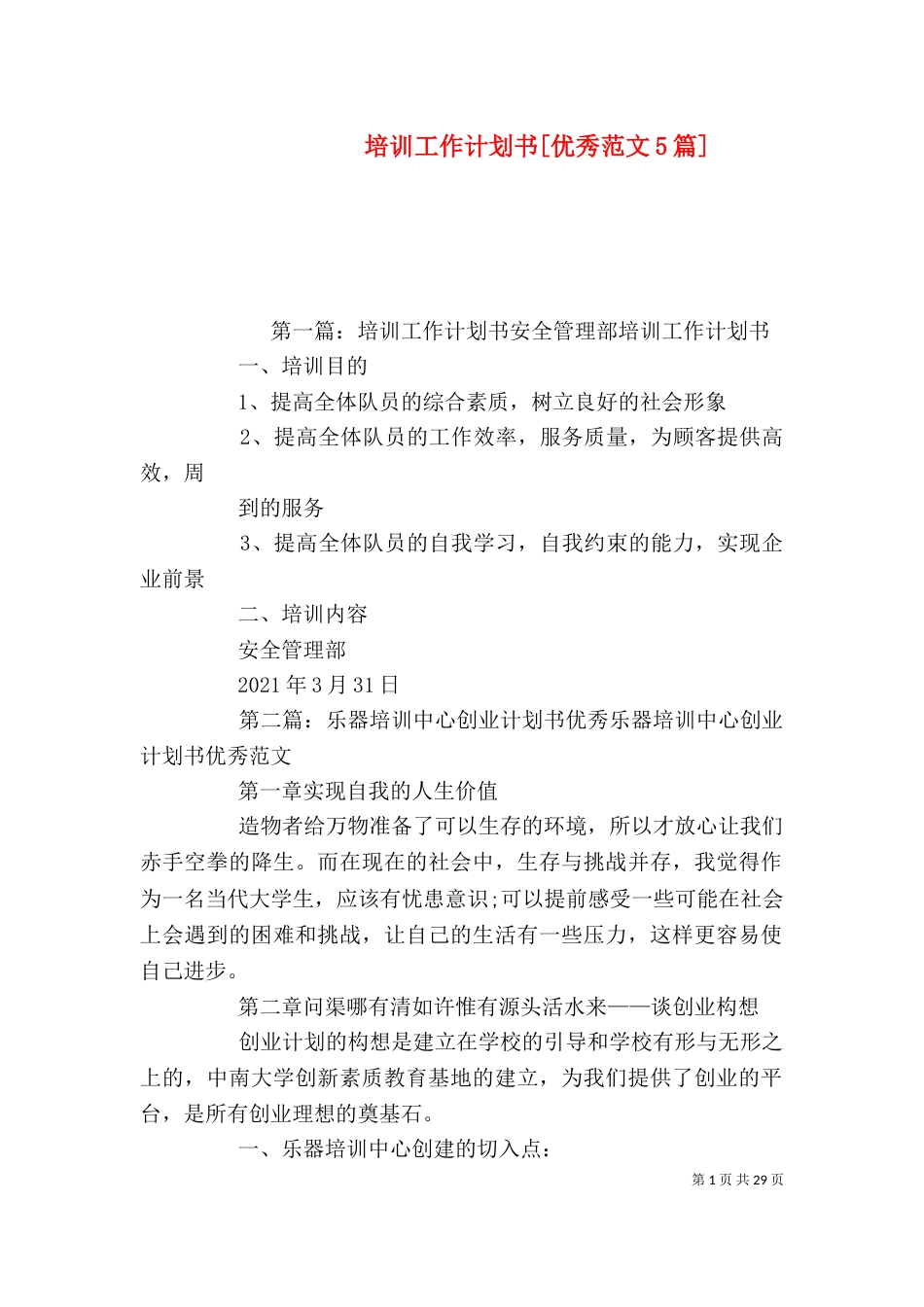 培训工作计划书[优秀范文5篇]_第1页