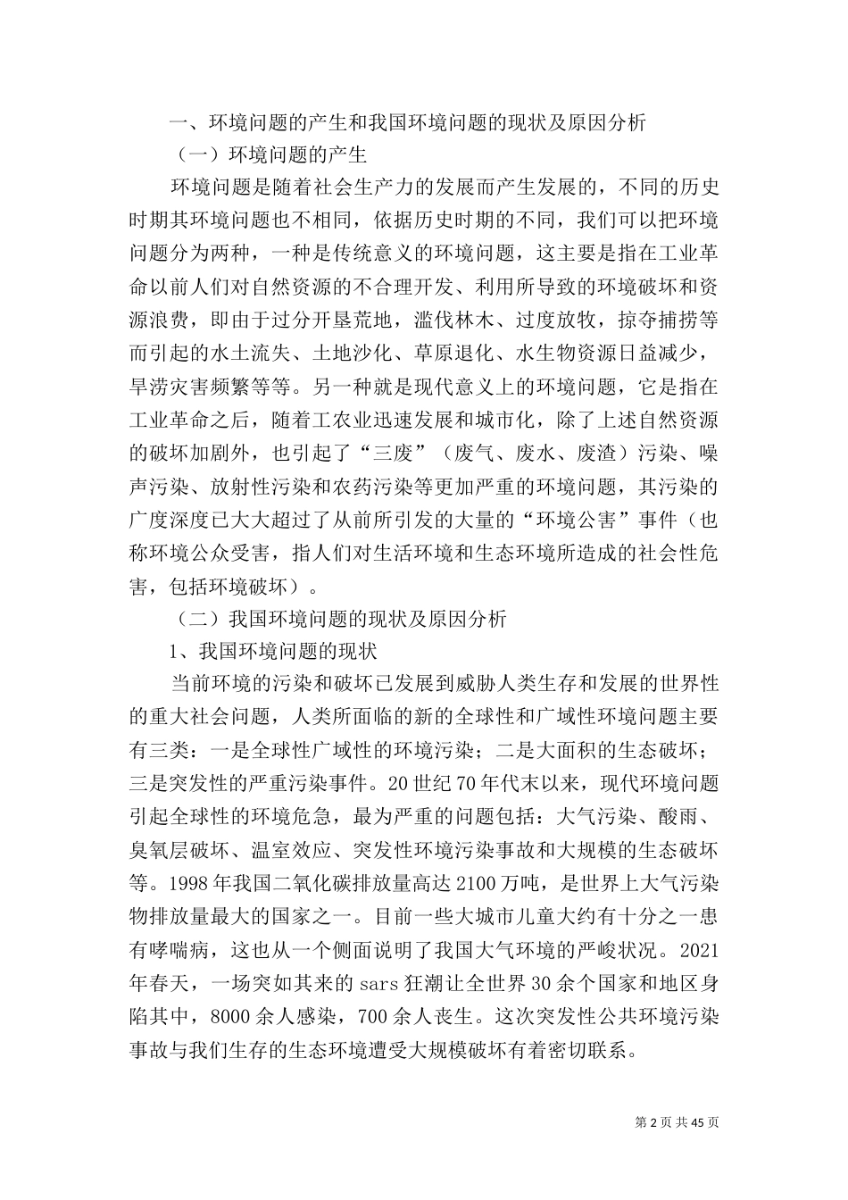 论我国的环境法制的立法基础与完善_第2页