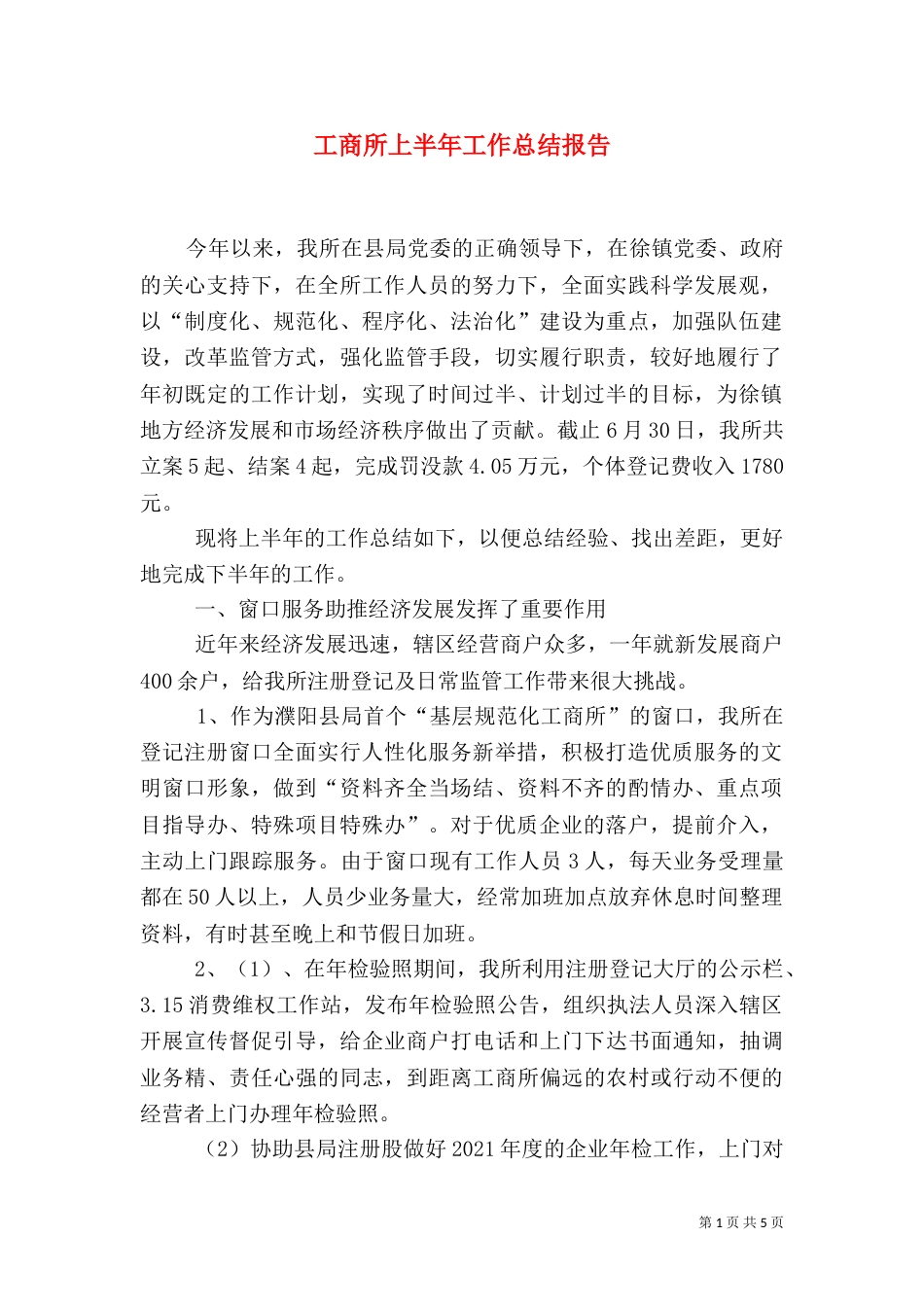 工商所上半年工作总结报告_第1页