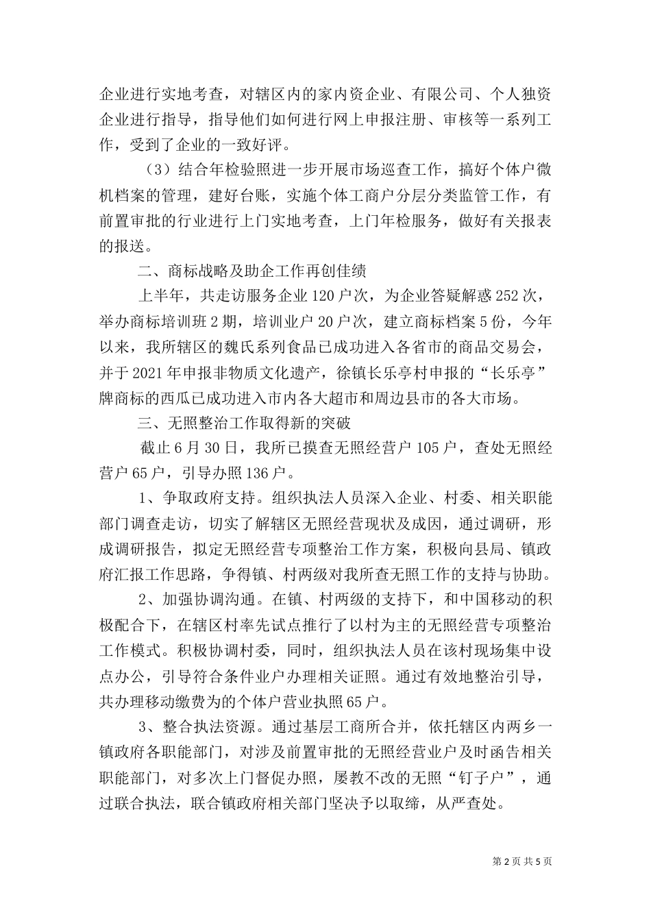 工商所上半年工作总结报告_第2页