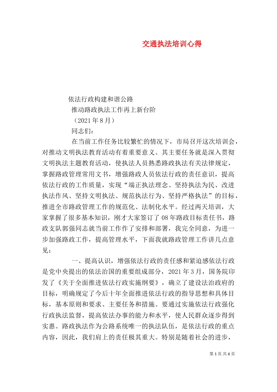 交通执法培训心得（三）_第1页