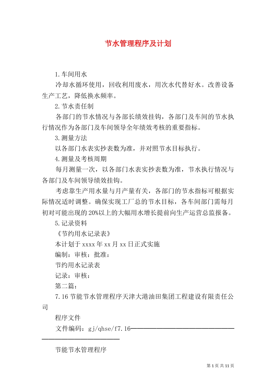 节水管理程序及计划_第1页