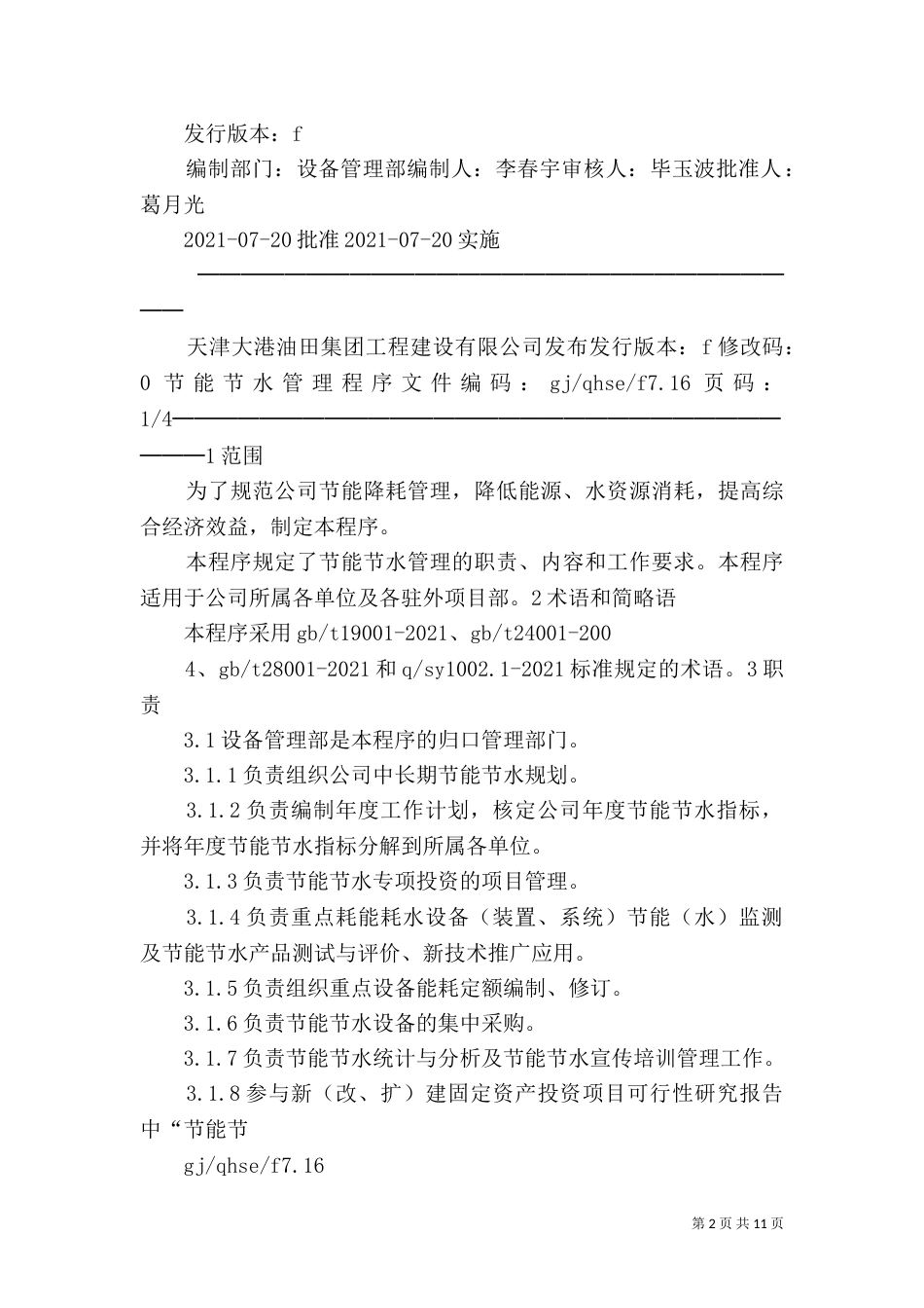 节水管理程序及计划_第2页