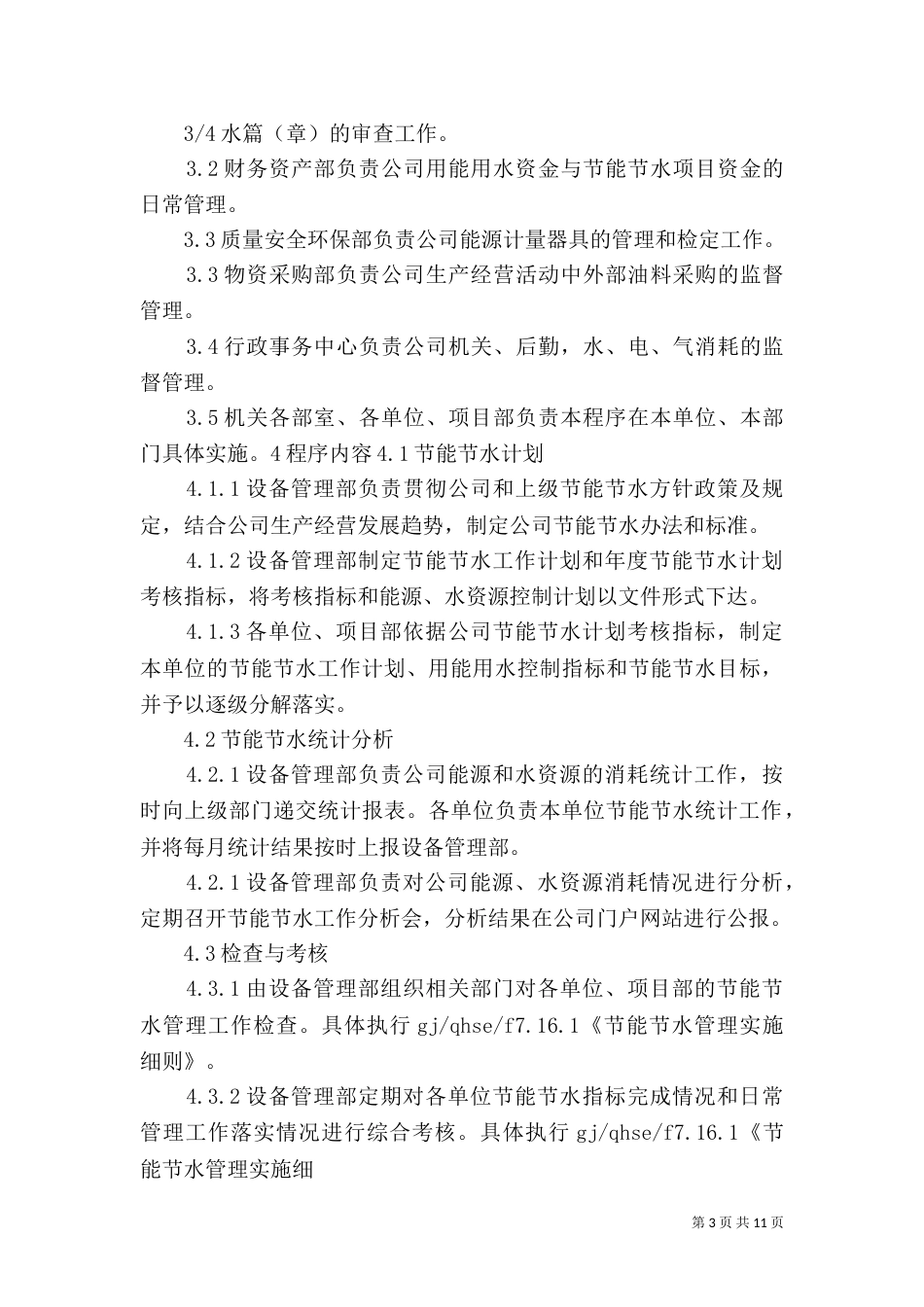 节水管理程序及计划_第3页