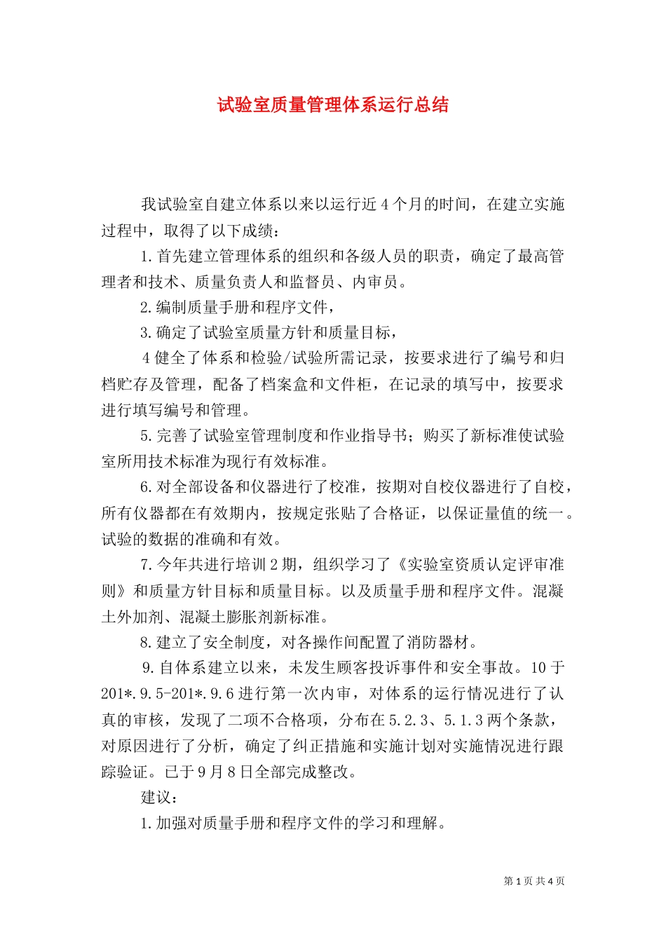 试验室质量管理体系运行总结_第1页
