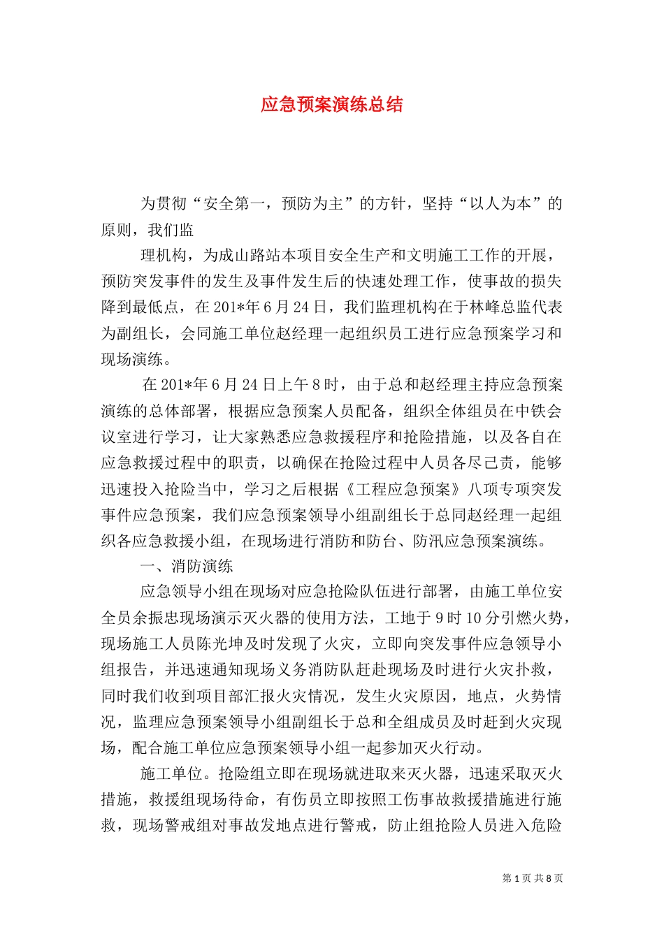 应急预案演练总结（二）4_第1页