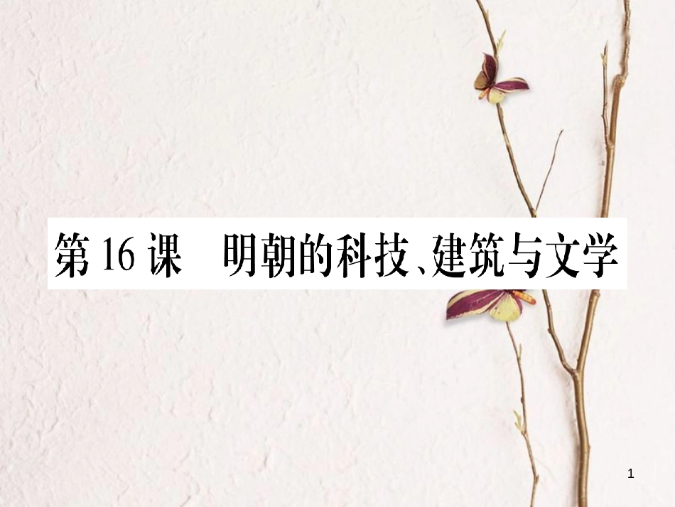 七年级历史下册 第三单元 明清时期 统一多民族国家的巩固与发展 第16课 明朝的科技、建筑与文学课件 新人教版_第1页