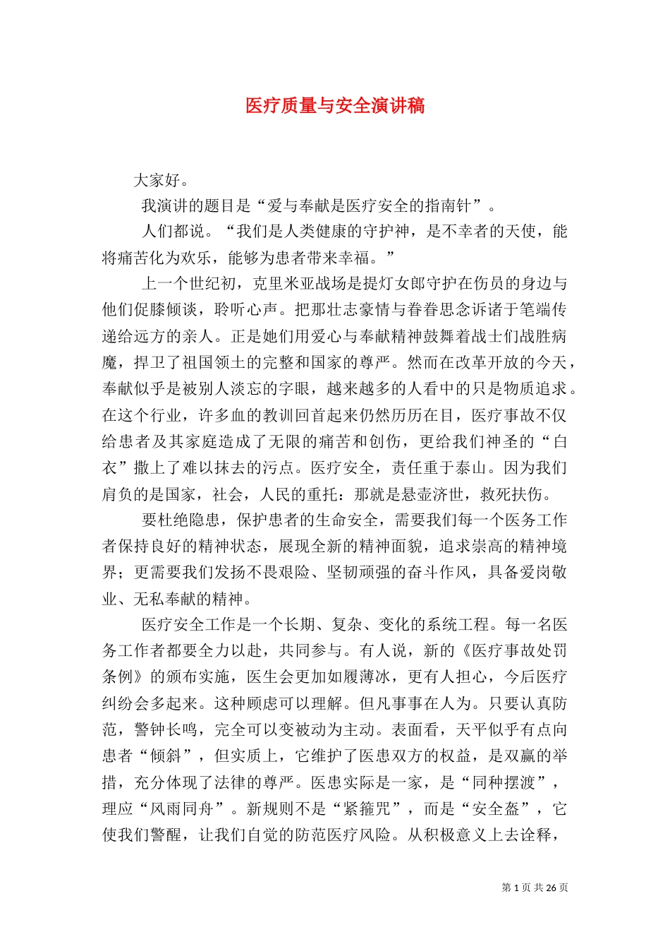 医疗质量与安全演讲稿_第1页