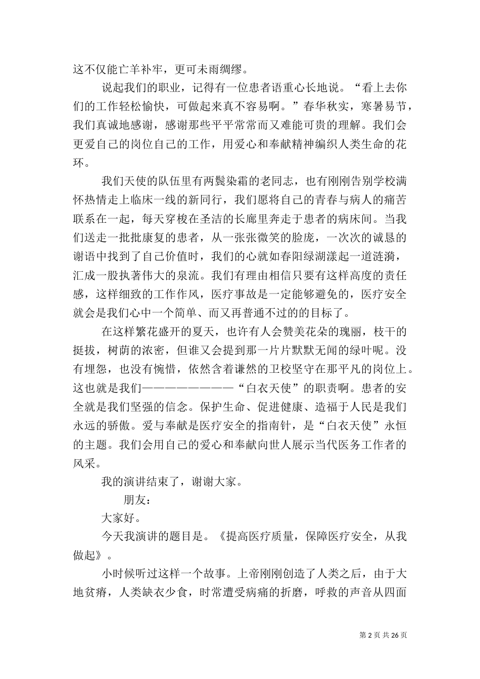 医疗质量与安全演讲稿_第2页