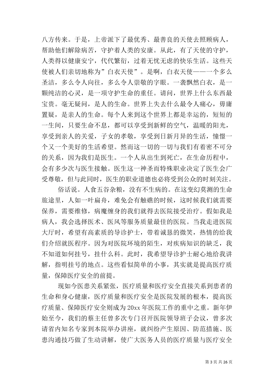 医疗质量与安全演讲稿_第3页