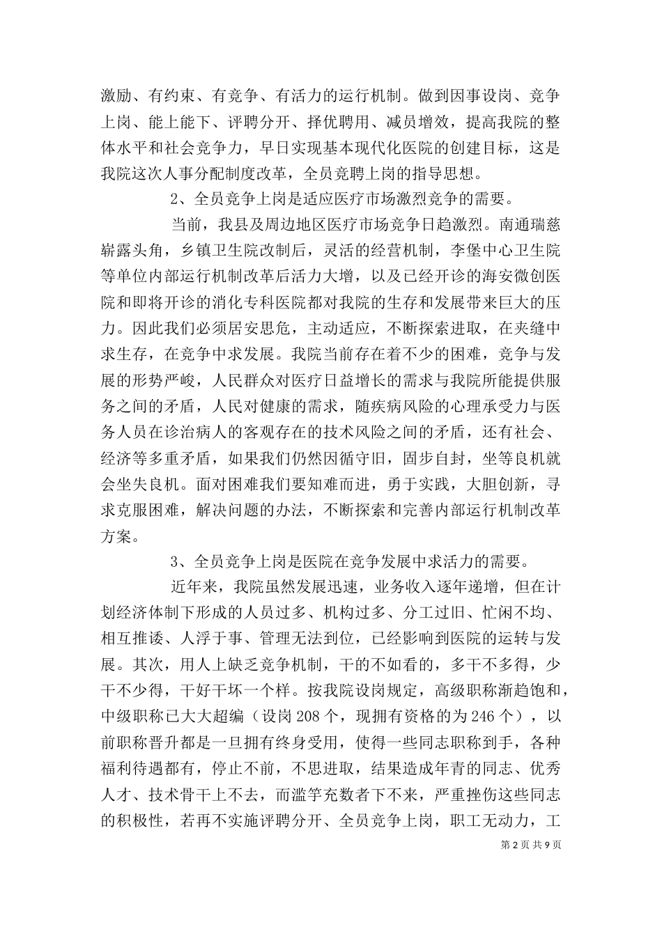 在医院全员竞聘上岗动员大会上的讲话_第2页