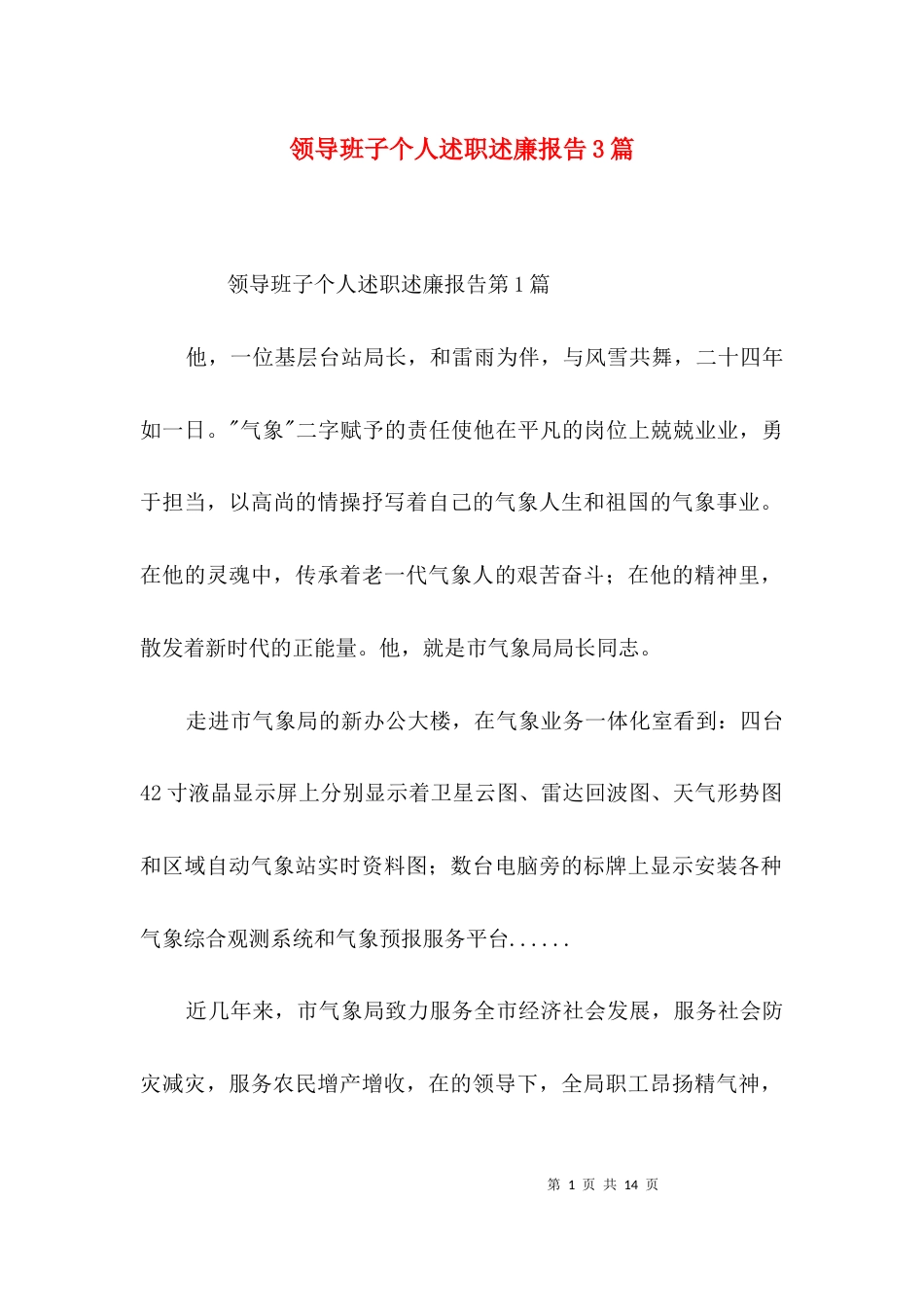 （精选）领导班子个人述职述廉报告3篇_第1页