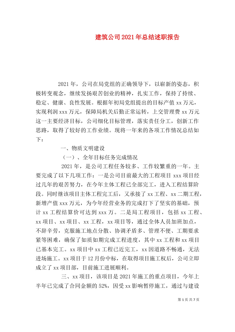 建筑公司2021年总结述职报告_第1页