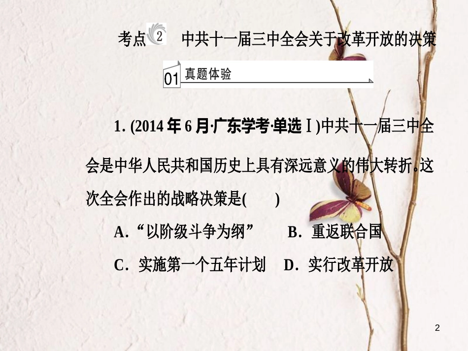 高考历史一轮复习 专题十三 中国特色社会主义建设的道路 考点2 中共十一届三中全会关于改革开放的决策课件_第2页