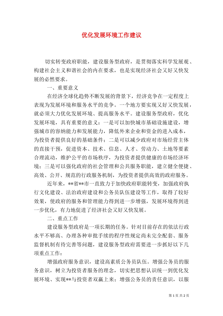 优化发展环境工作建议_第1页