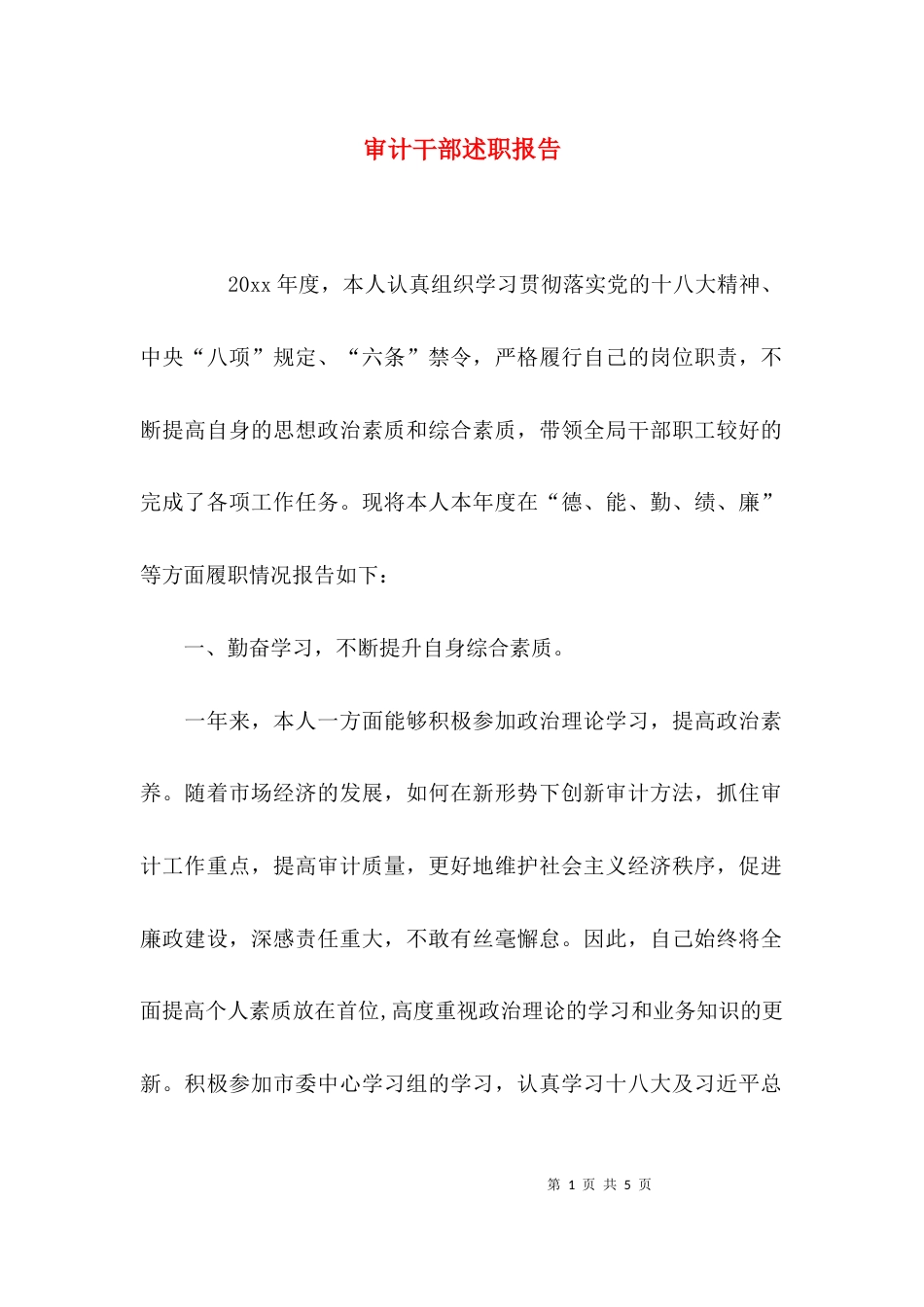 （精选）审计干部述职报告_第1页