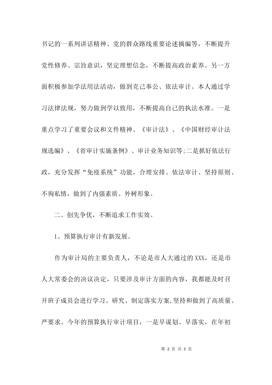 （精选）审计干部述职报告_第2页
