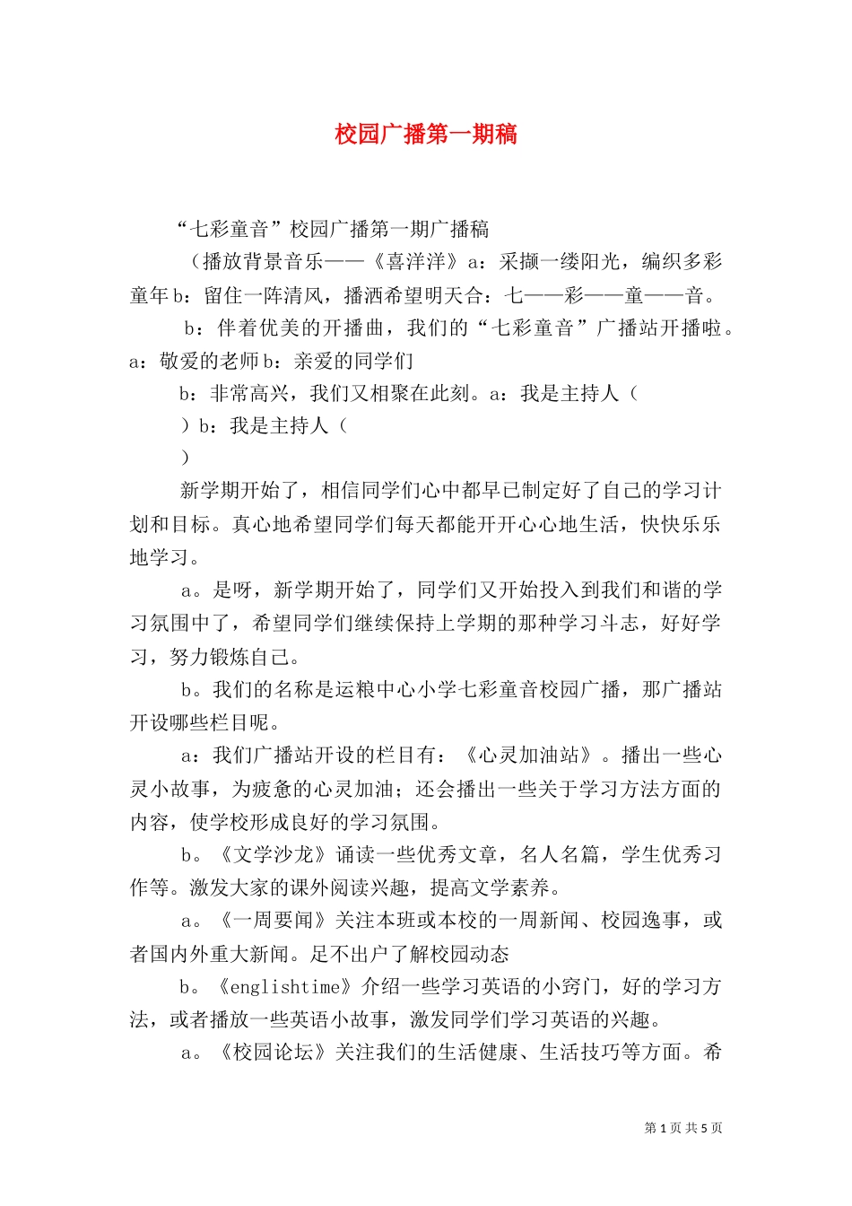 校园广播第一期稿（四）_第1页