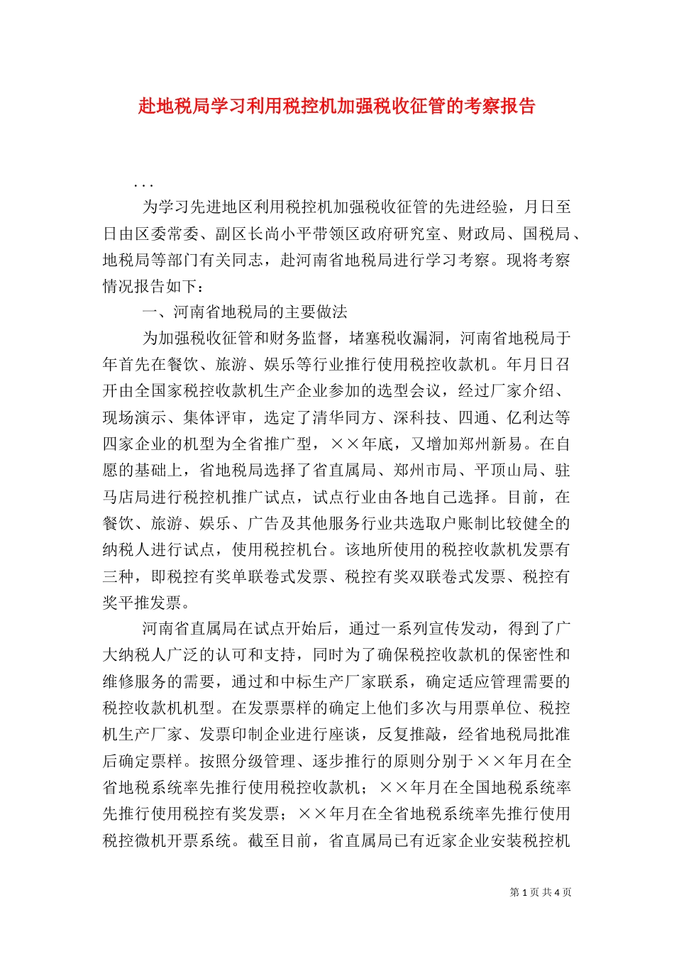 赴地税局学习利用税控机加强税收征管的考察报告（七）_第1页
