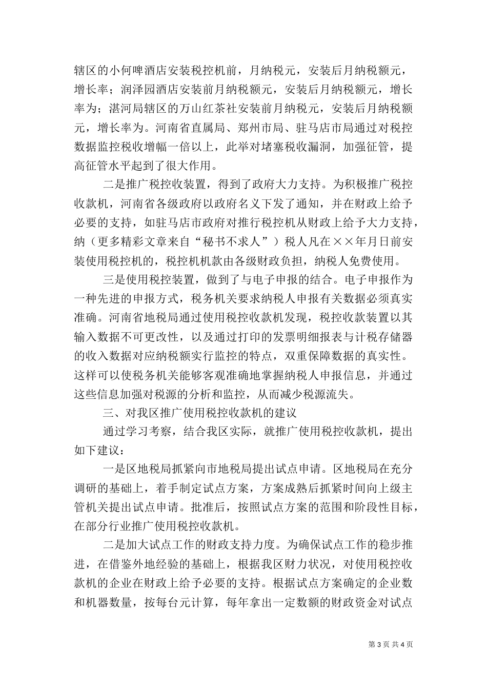 赴地税局学习利用税控机加强税收征管的考察报告（七）_第3页