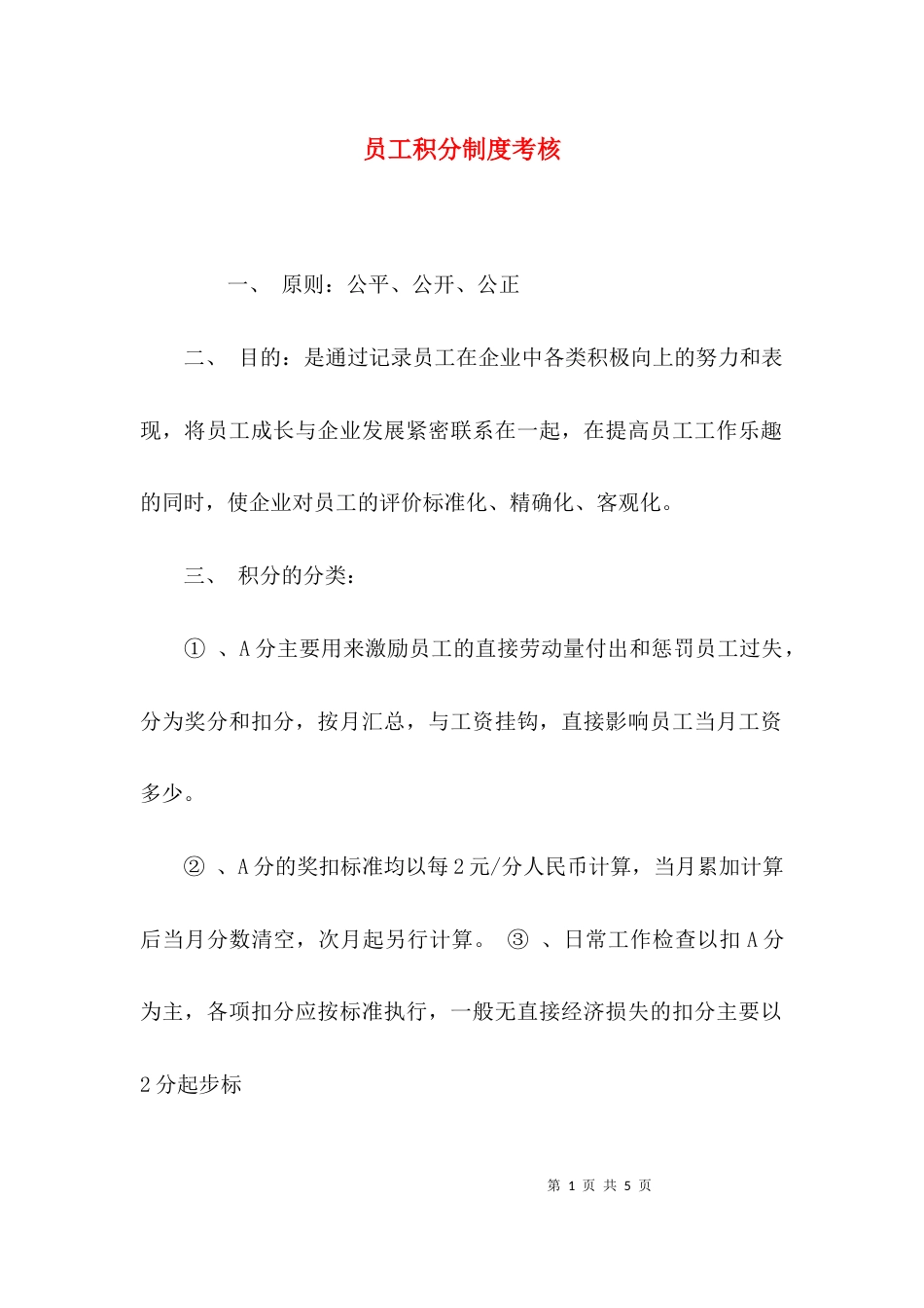 （精选）员工积分制度考核_第1页