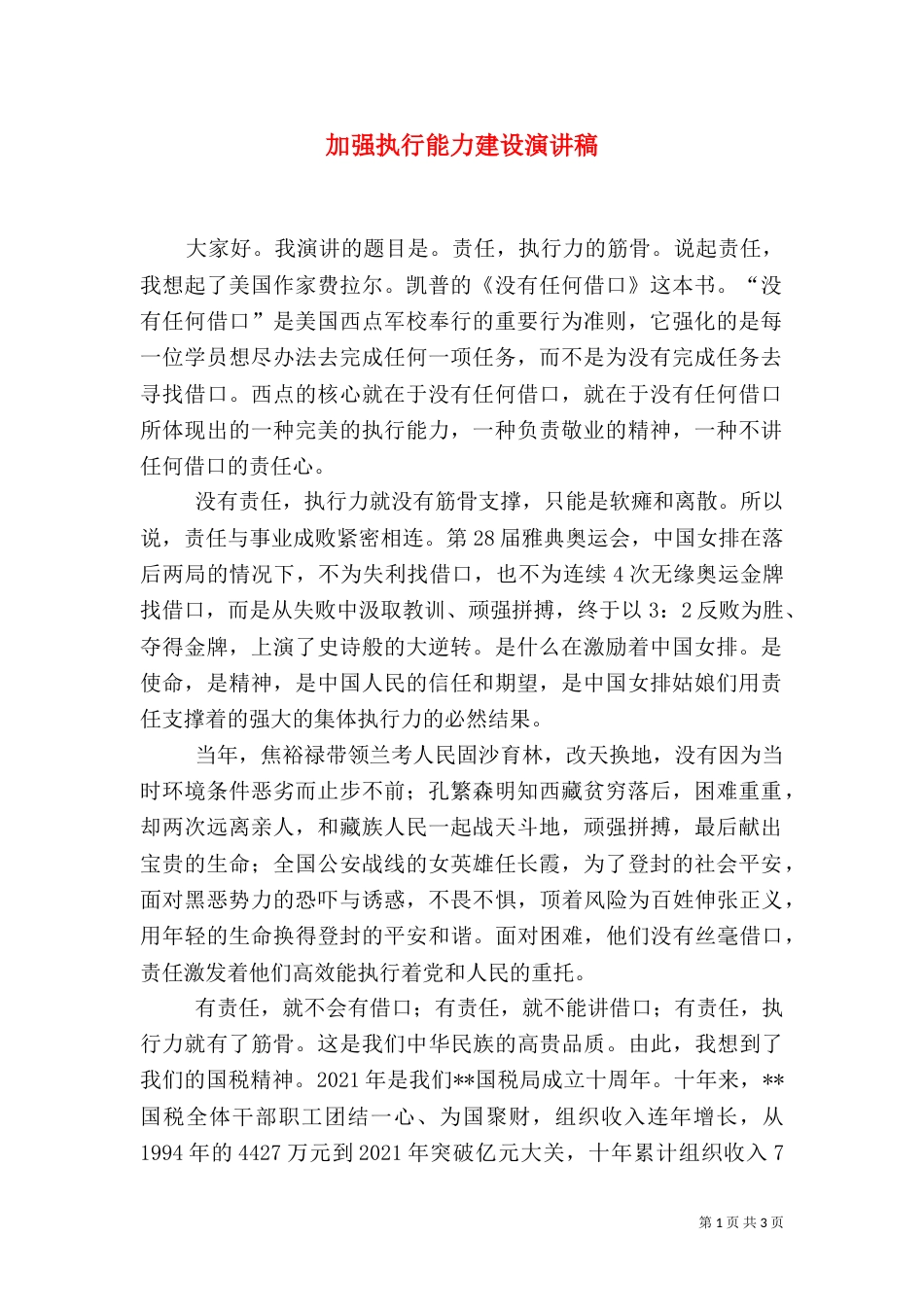 加强执行能力建设演讲稿_第1页